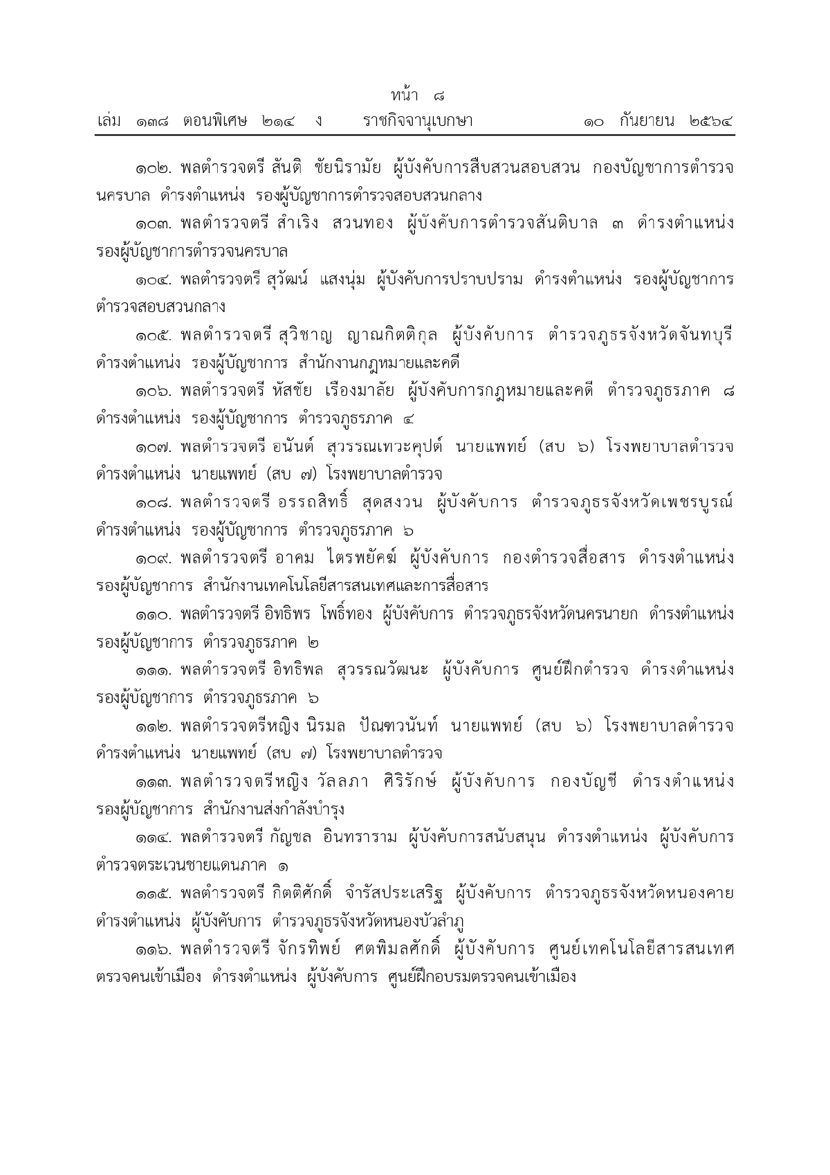 พระบรมราชโองการโปรดเกล้าฯ, พระราชทานยศตำรวจชั้นนายพล, เว็บไซต์ราชกิจจานุเบกษา