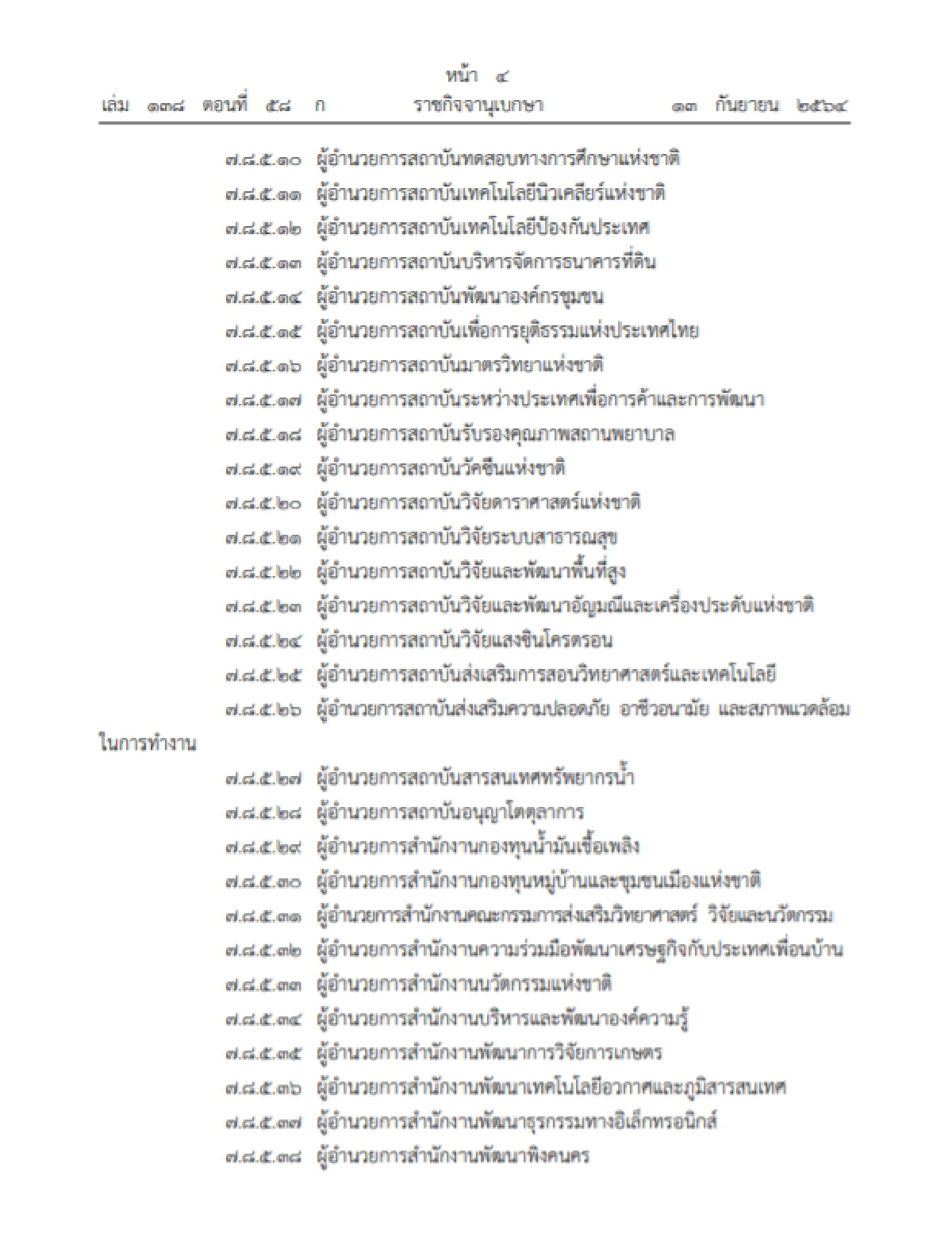 "เช็คเลย" ป.ป.ช.ประกาศให้ผู้บริหารสูงสุดองค์กรมหาชน กองทุน ยื่นทรัพย์สิน