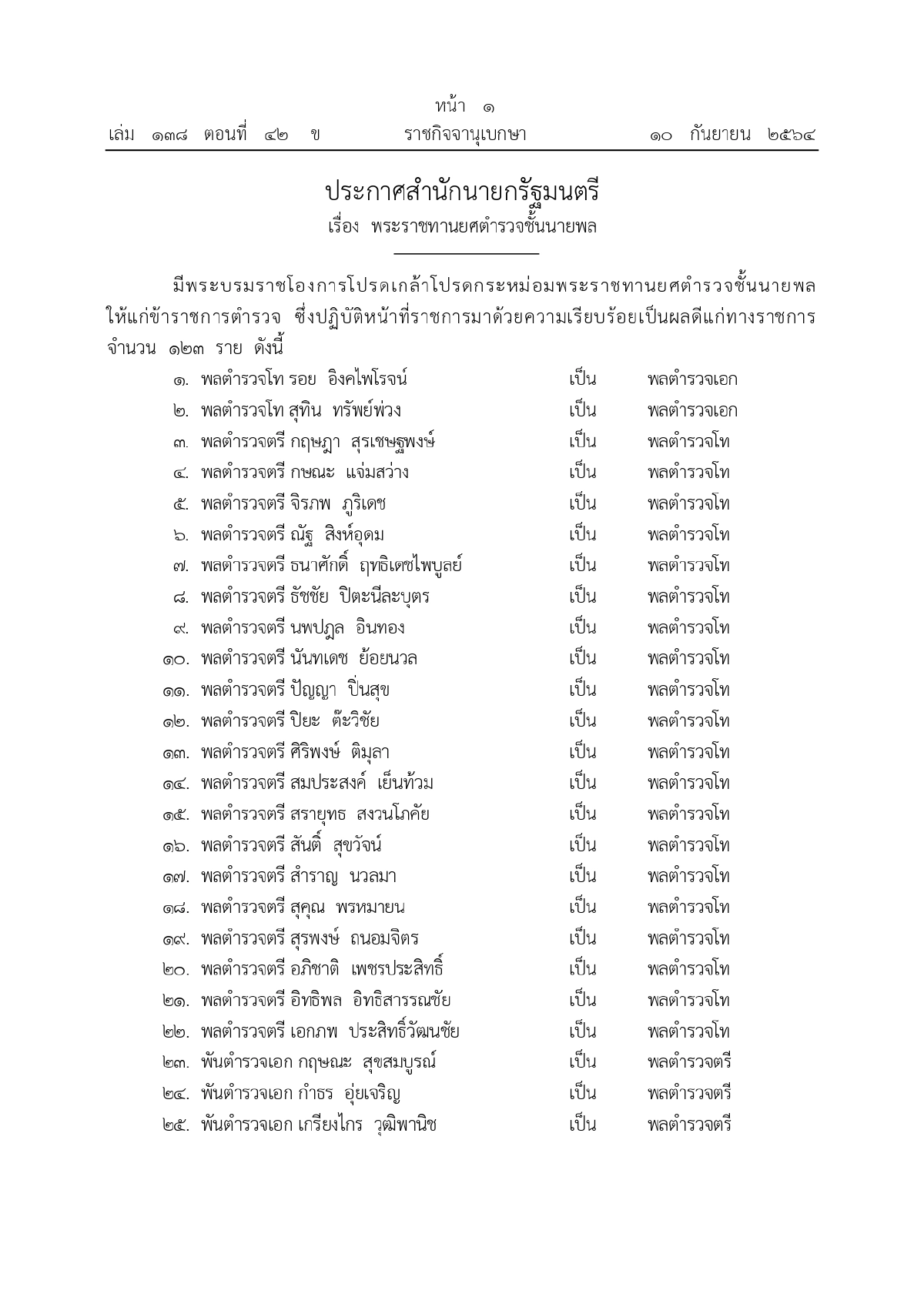 พระบรมราชโองการโปรดเกล้าฯ, พระราชทานยศตำรวจชั้นนายพล, เว็บไซต์ราชกิจจานุเบกษา