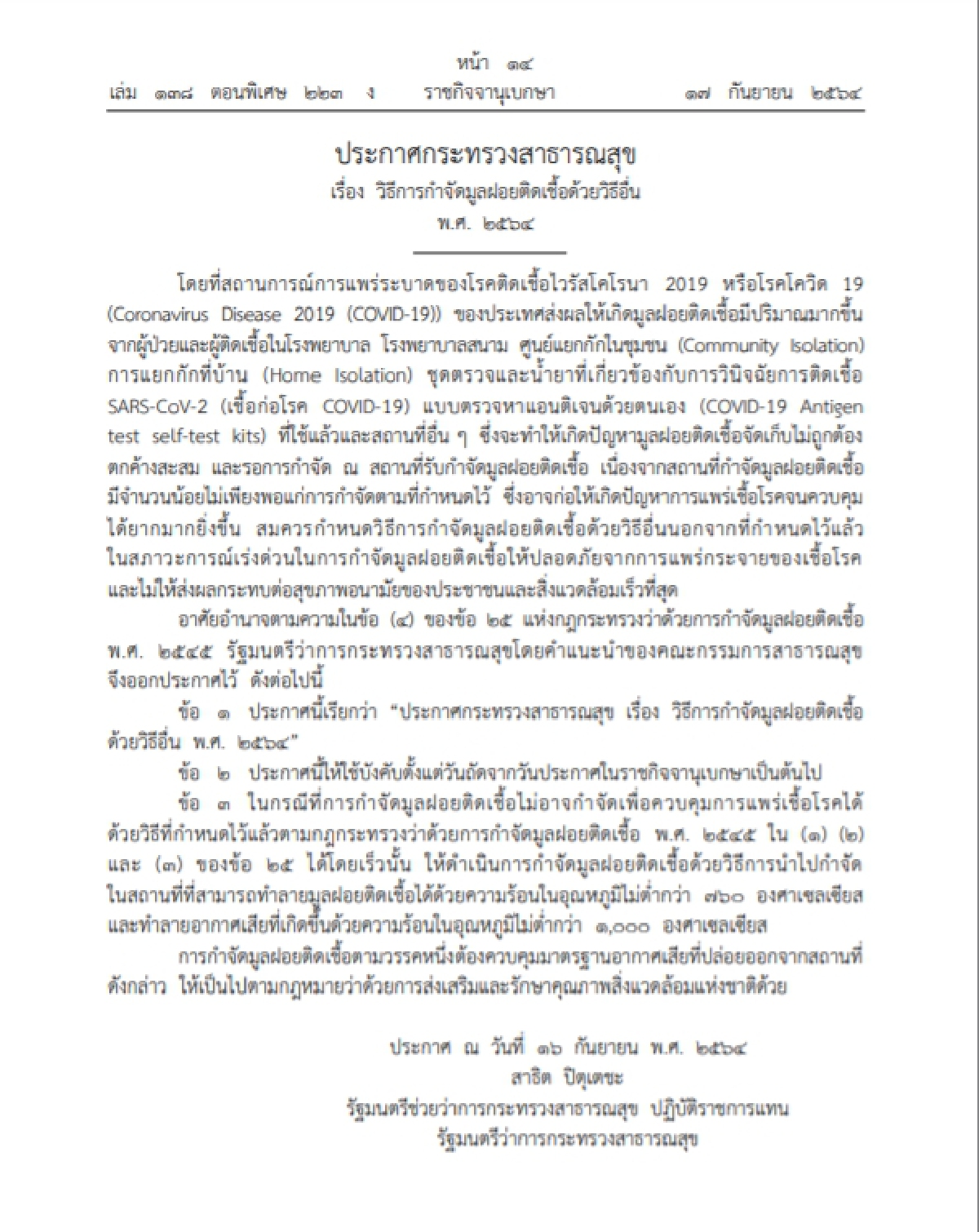 ราชกิจจาฯออกประกาศสธ.วิธีทำลายขยะมูลฝอย"ติดเชื้อโควิด"ด้วยความร้อนสูง