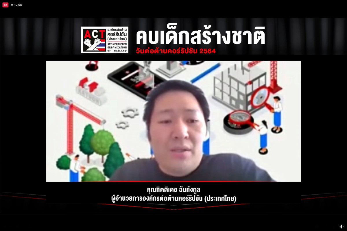 ACT แนะทุกภาคส่วนหนุน "คบเด็กสร้างชาติ" พัฒนาเครื่องมือตรวจสอบการโกง 