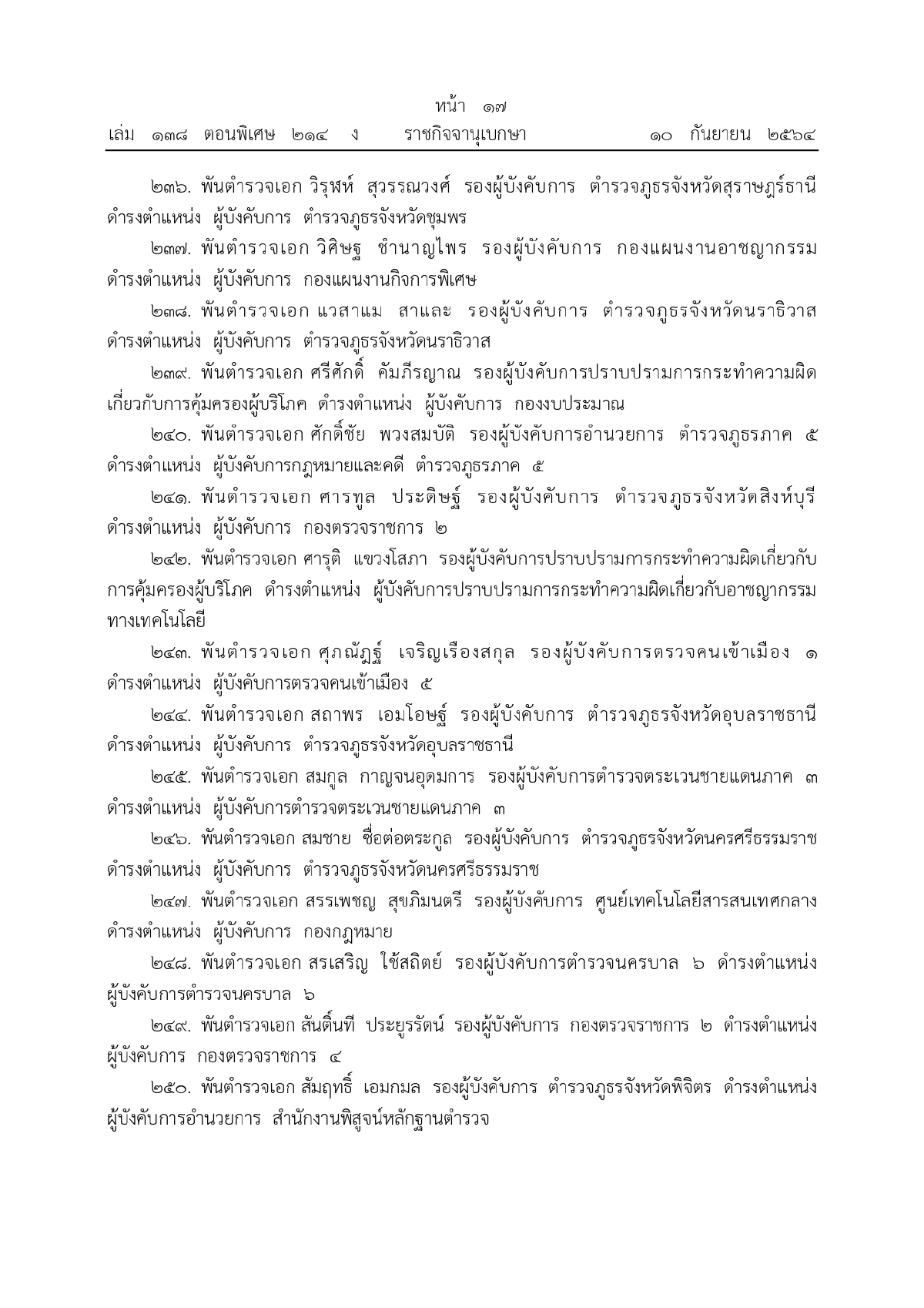 พระบรมราชโองการโปรดเกล้าฯ, พระราชทานยศตำรวจชั้นนายพล, เว็บไซต์ราชกิจจานุเบกษา
