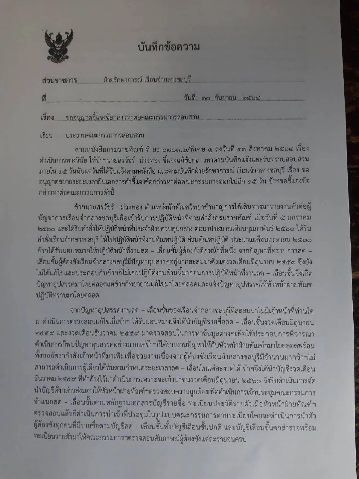 อัจฉริยะ" ร้อง รมว.ยุติธรรม เชื่อว่ามีขบวนการเรียก "สินบน" นักโทษทั่วประเทศ