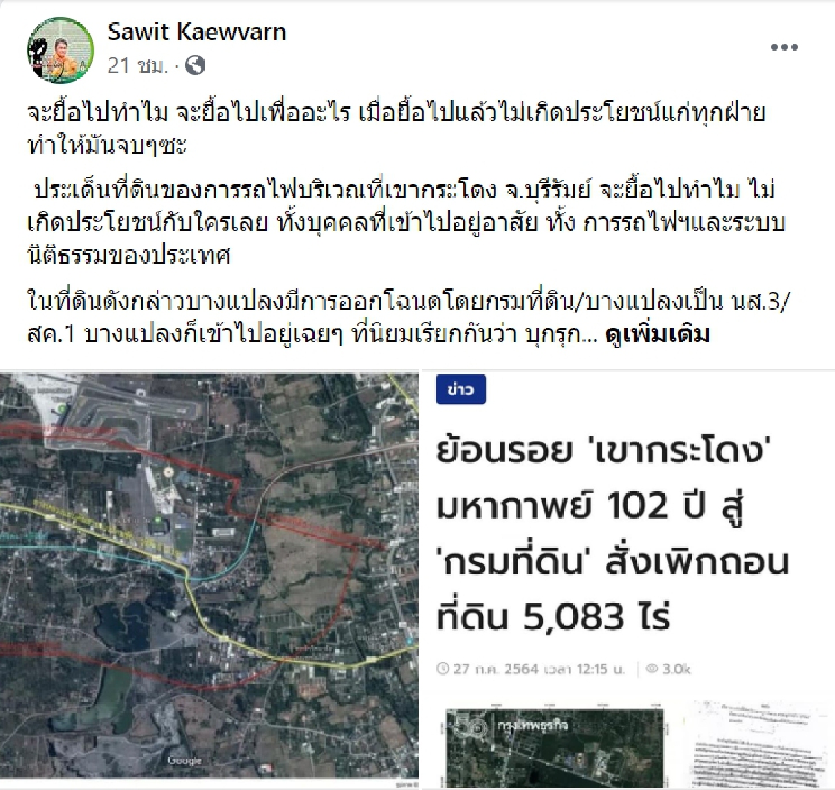 ยื้อไปทำไม ไล่บี้ทวงคืนที่ดินเขากระโดงให้การรถไฟ