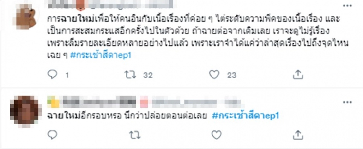 พี่ฉอด เห็นยัง "กระเช้าสีดา" กระแสวันแรกหลังคัมแบค ชาวเน็ตบ่นระงม