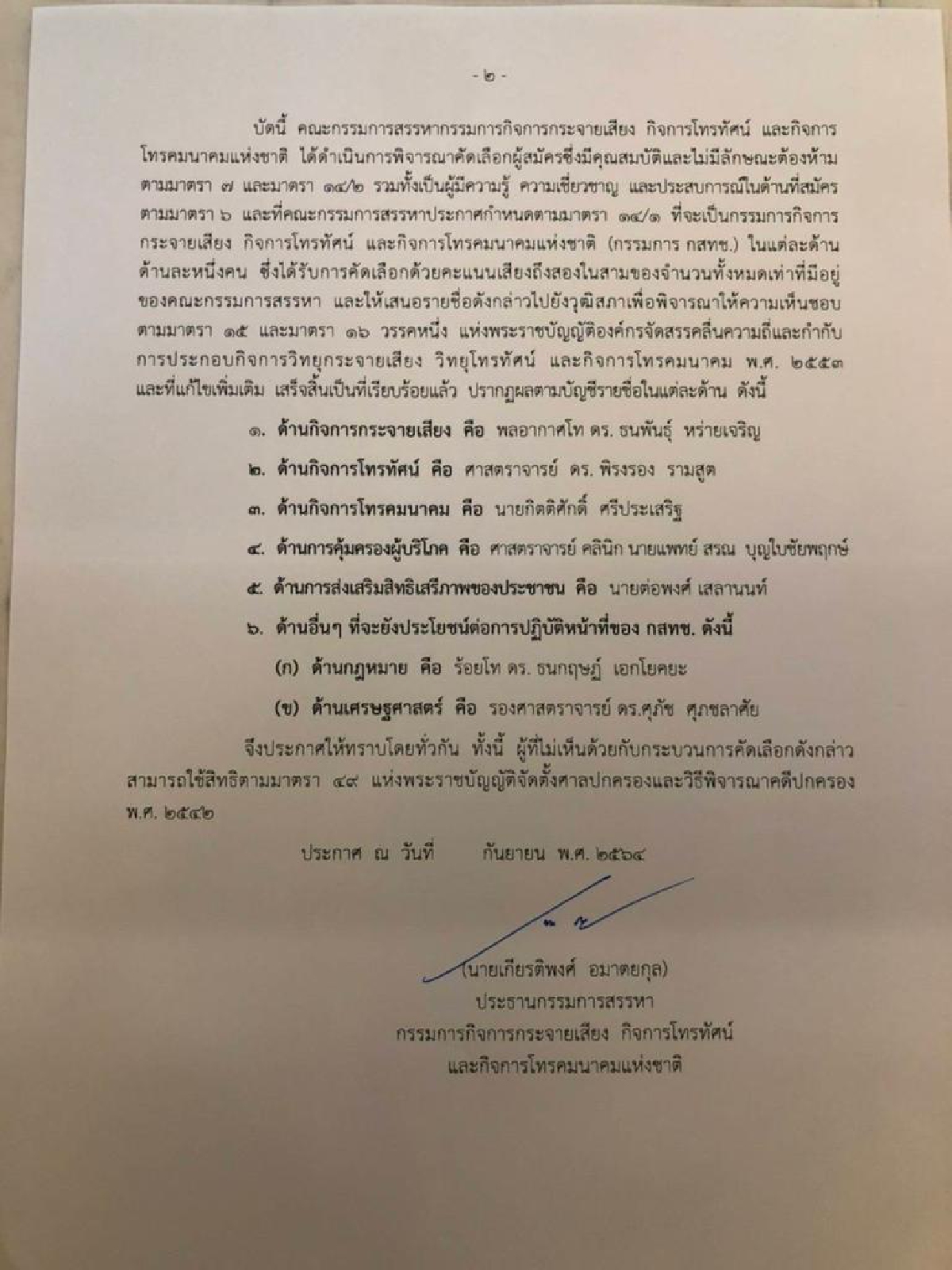 จับตา "7 ว่าที่กสทช."ฝ่าด่านหินสภาสูงพิสูจน์ข้อครหา"ล็อกสเป็ค"