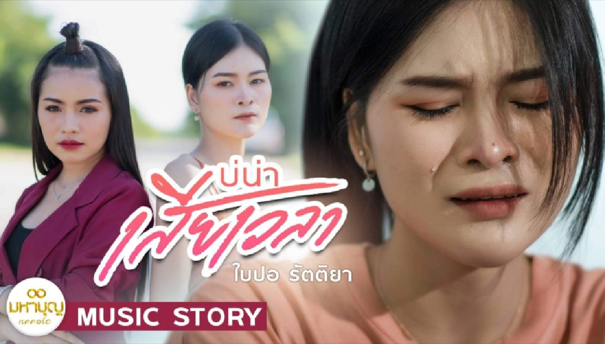 รับบทเจ้าน้ำตา “เอ๋ มิรา” อยู่ดี ๆ ก็โดนแฉ จนนายห้างไห นั่งไม่ติด