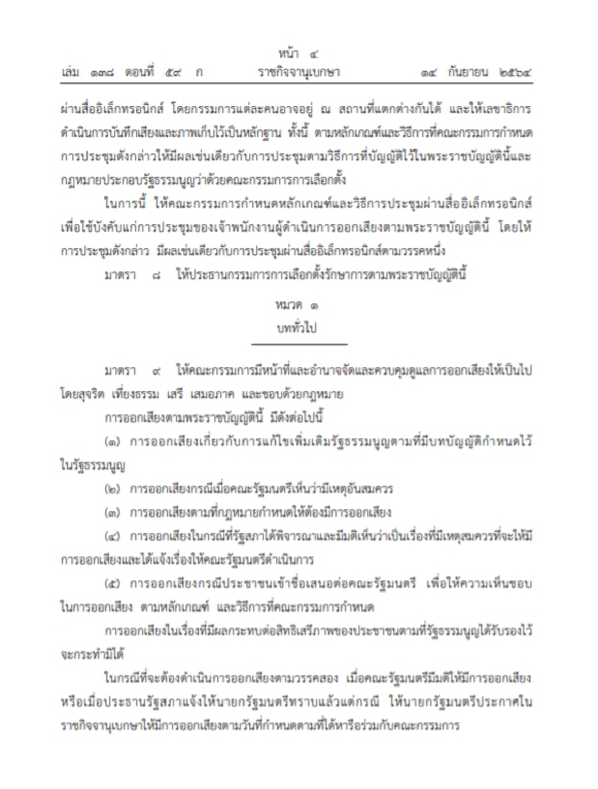 "พ.ร.บ.ลงประชามติ" ประกาศลงราชกิจจาฯ มีผลบังคับใช้แล้ว