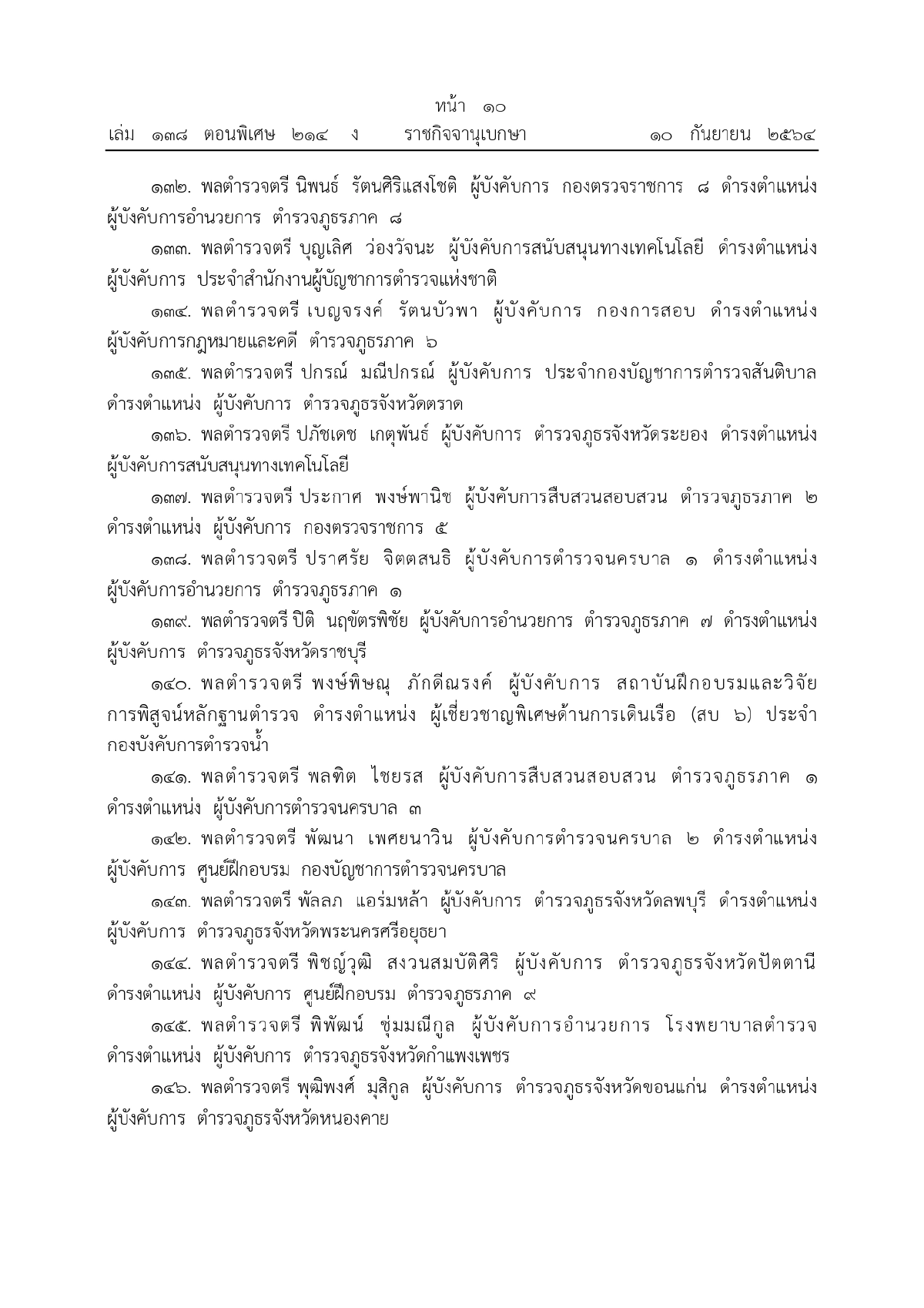 พระบรมราชโองการโปรดเกล้าฯ, พระราชทานยศตำรวจชั้นนายพล, เว็บไซต์ราชกิจจานุเบกษา
