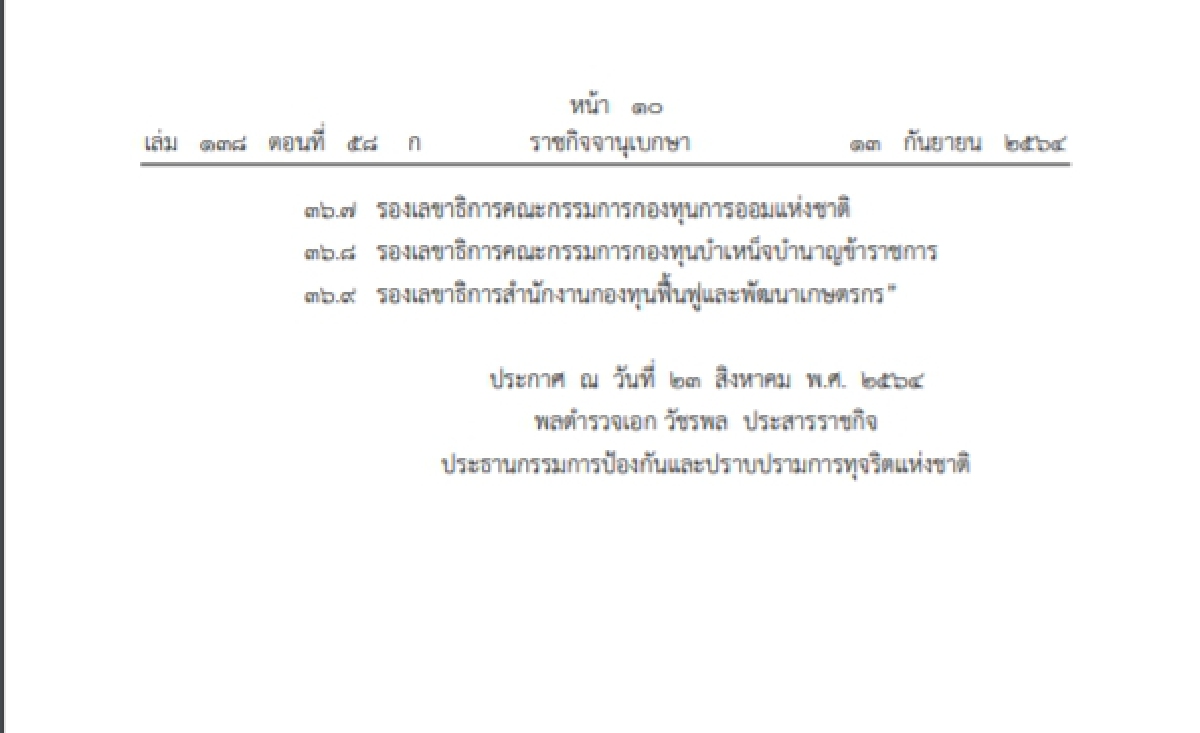"เช็คเลย" ป.ป.ช.ประกาศให้ผู้บริหารสูงสุดองค์กรมหาชน กองทุน ยื่นทรัพย์สิน