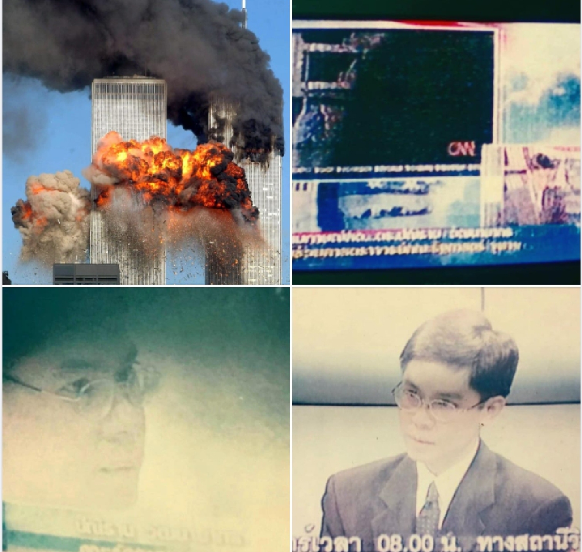"9/11" ในความทรงจำ: แนวโน้มในอนาคต มุมมอง ปณิธาน วัฒนายากร
