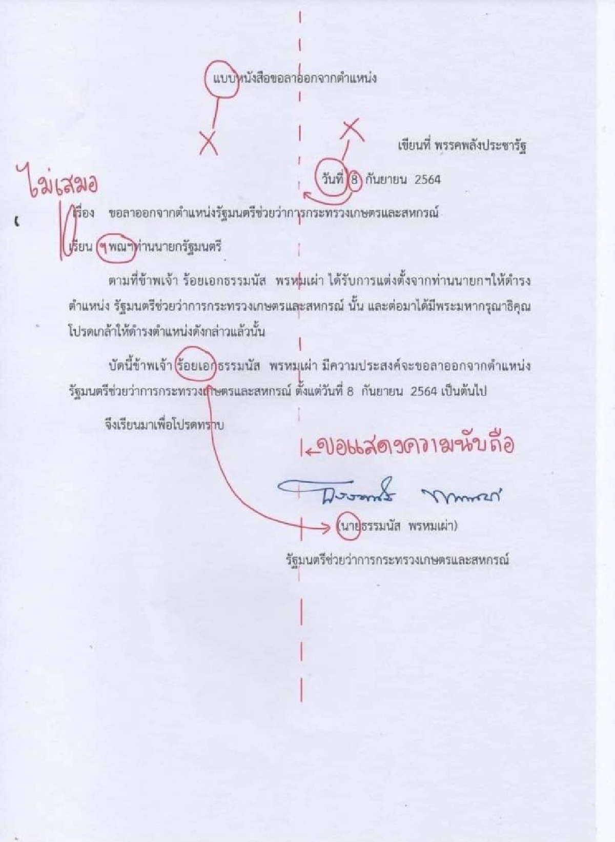 พิรุธอื้อ "ธรรมนัส" ทำหนังสือลาออกจากรมต.ผิดเพี้ยน