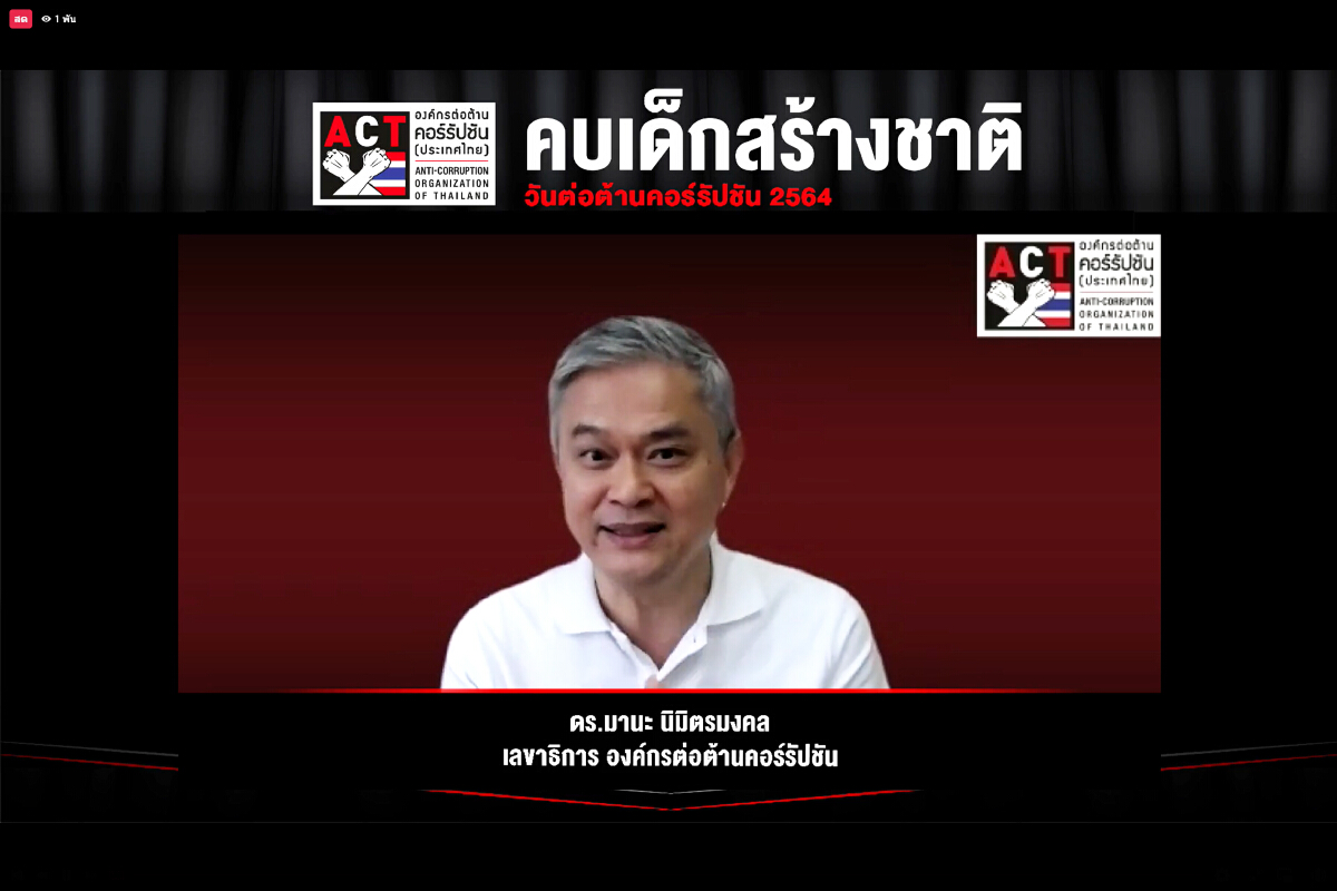 ACT แนะทุกภาคส่วนหนุน "คบเด็กสร้างชาติ" พัฒนาเครื่องมือตรวจสอบการโกง