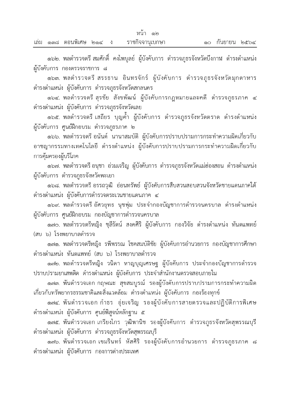 พระบรมราชโองการโปรดเกล้าฯ, พระราชทานยศตำรวจชั้นนายพล, เว็บไซต์ราชกิจจานุเบกษา