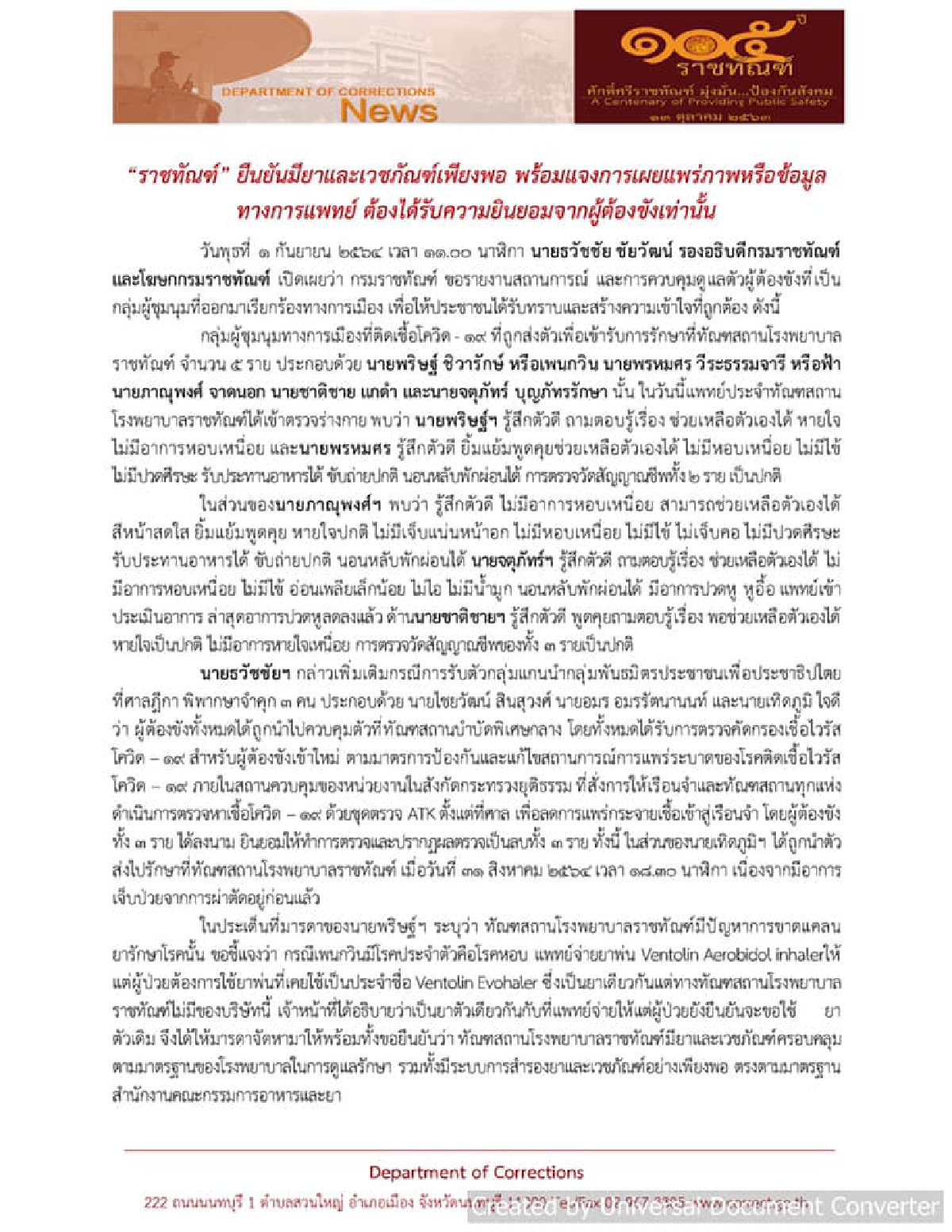 "ราชทัณฑ์" เผยอาการ 5 แกนนำม็อบ ยัน มีเวชภัณฑ์เพียงพอตามมาตรฐานโรงพยาบาล