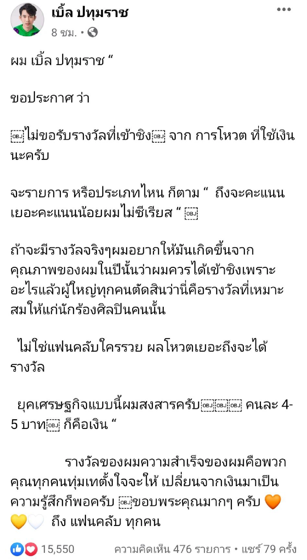 "เบิ้ล ปทุมราช" สงสารแฟนคลับ ประกาศไม่ขอรับรางวัลที่เข้าชิงจากการโหวต