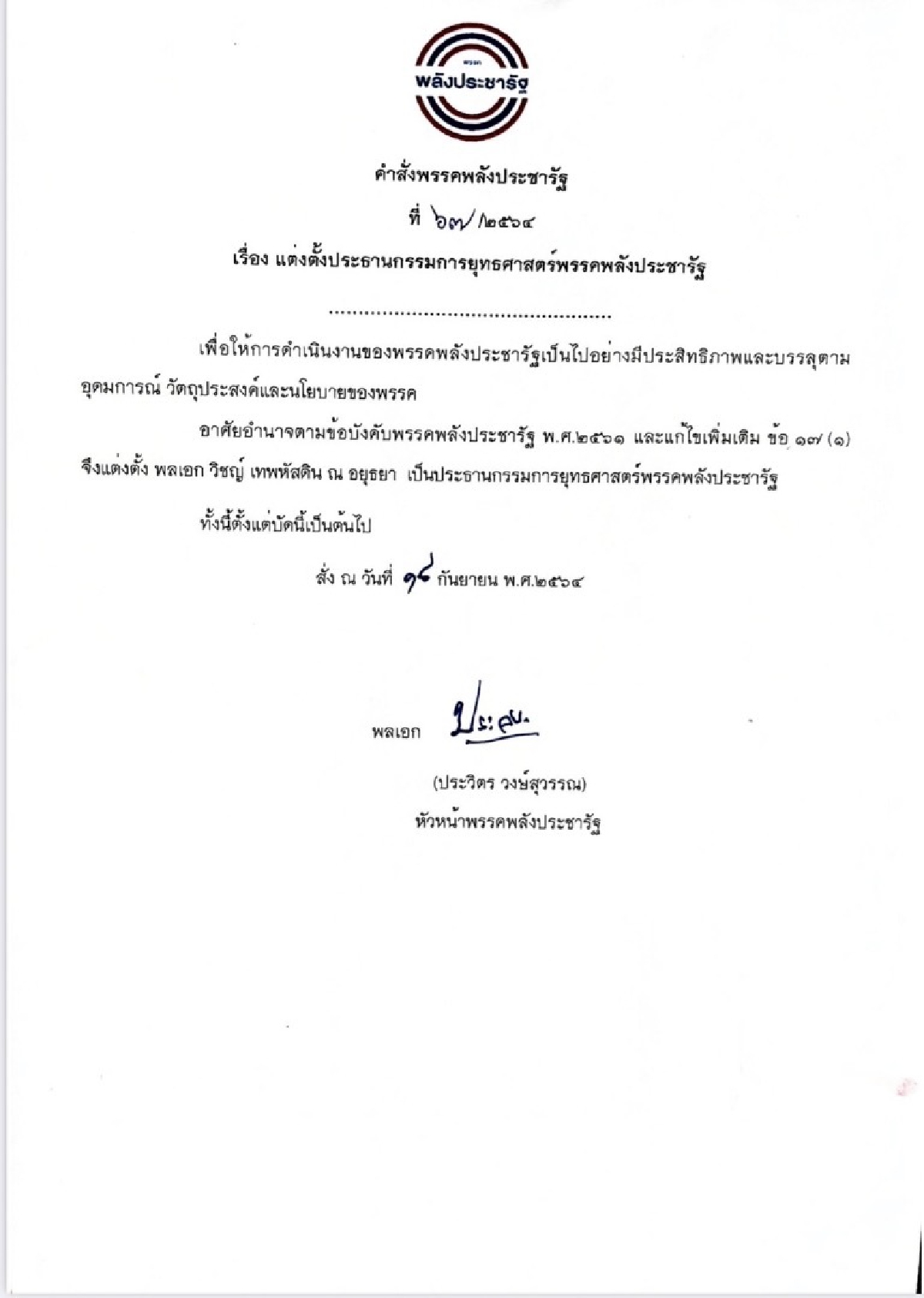 "บิ๊กป้อม"ตั้งเพื่อนสนิท อดีตบิ๊กทหาร ประธานยุทธศาสตร์พรรคพปชร.