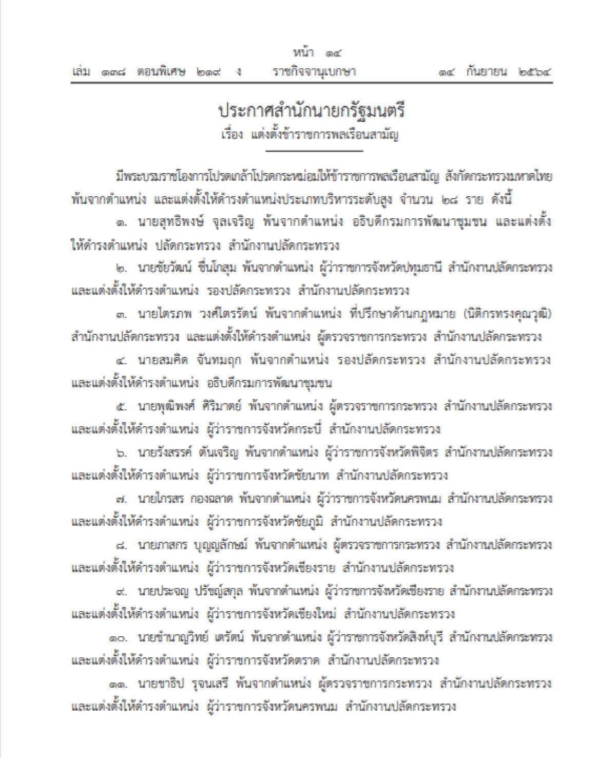 ราชกิจจาฯ โปรดเกล้าฯ แต่งตั้ง "ผู้ว่าปู" และผู้ว่าราชการจังหวัด