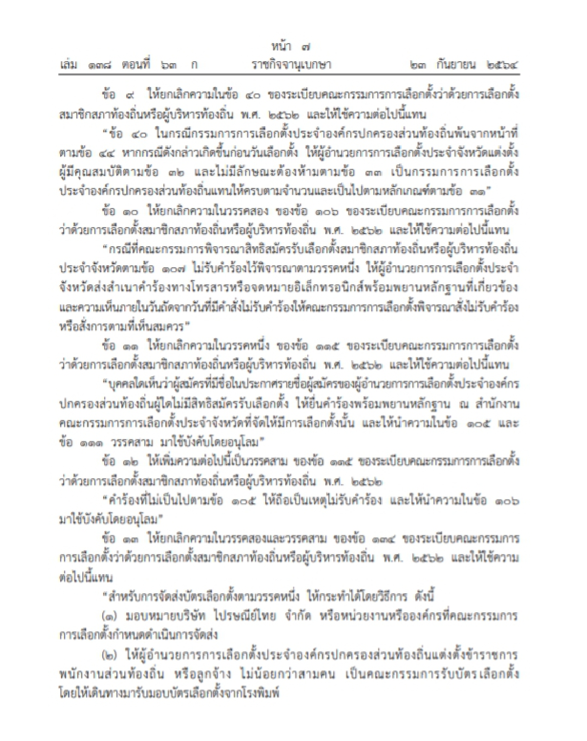 ราชกิจจาฯประกาศให้ ระเบียบ"เลือกตั้ง"ท้องถิ่นมีผลบังคับใช้แล้ว