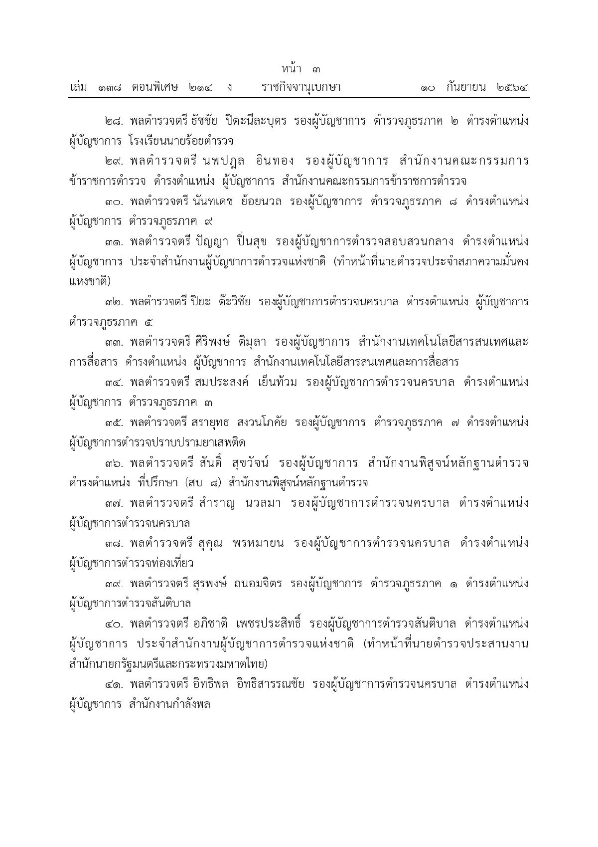 พระบรมราชโองการโปรดเกล้าฯ, พระราชทานยศตำรวจชั้นนายพล, เว็บไซต์ราชกิจจานุเบกษา