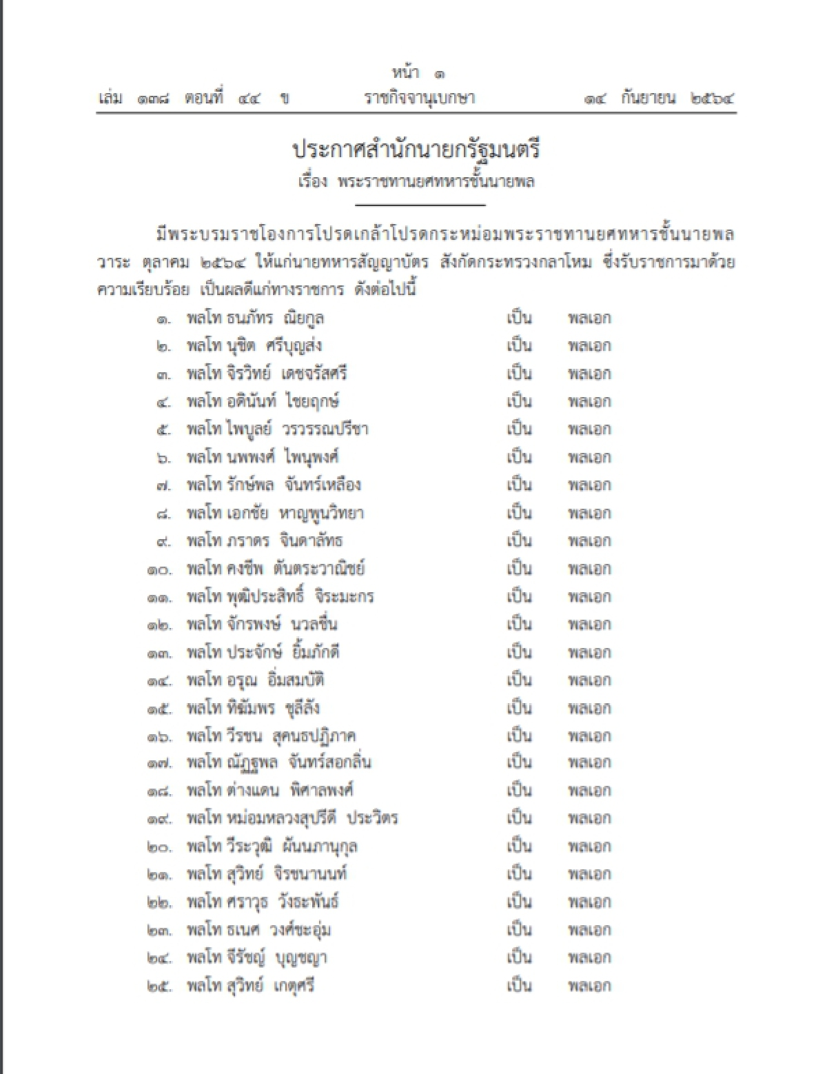 "ราชกิจจาฯประกาศ"โปรดเกล้าฯยศนายพล เผย "คงชีพ ตันตระวาณิชย์" ขึ้นชั้นพลเอก