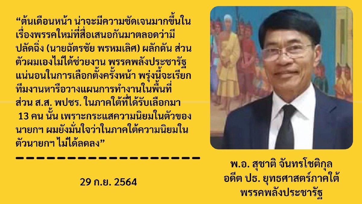 ส่องกล้อง เพื่อนลุงตู่ ขยับรับ ปลัดฉิ่ง "ตั้งพรรคการเมือง"ใหม่