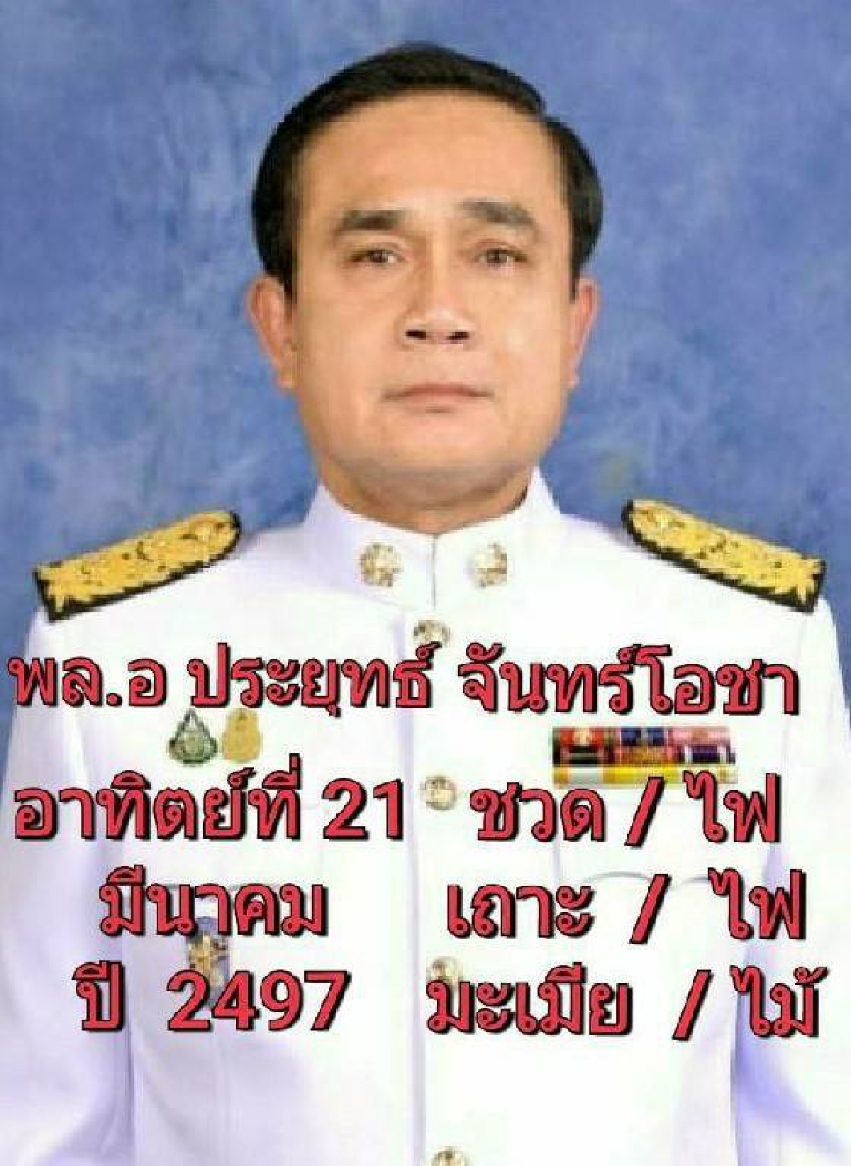 พล.อ.ประยุทธ์ จันทร์โอชา