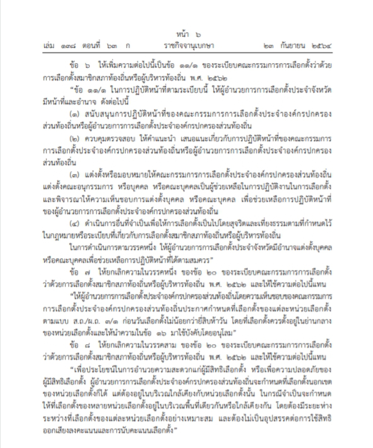 ราชกิจจาฯประกาศให้ ระเบียบ"เลือกตั้ง"ท้องถิ่นมีผลบังคับใช้แล้ว