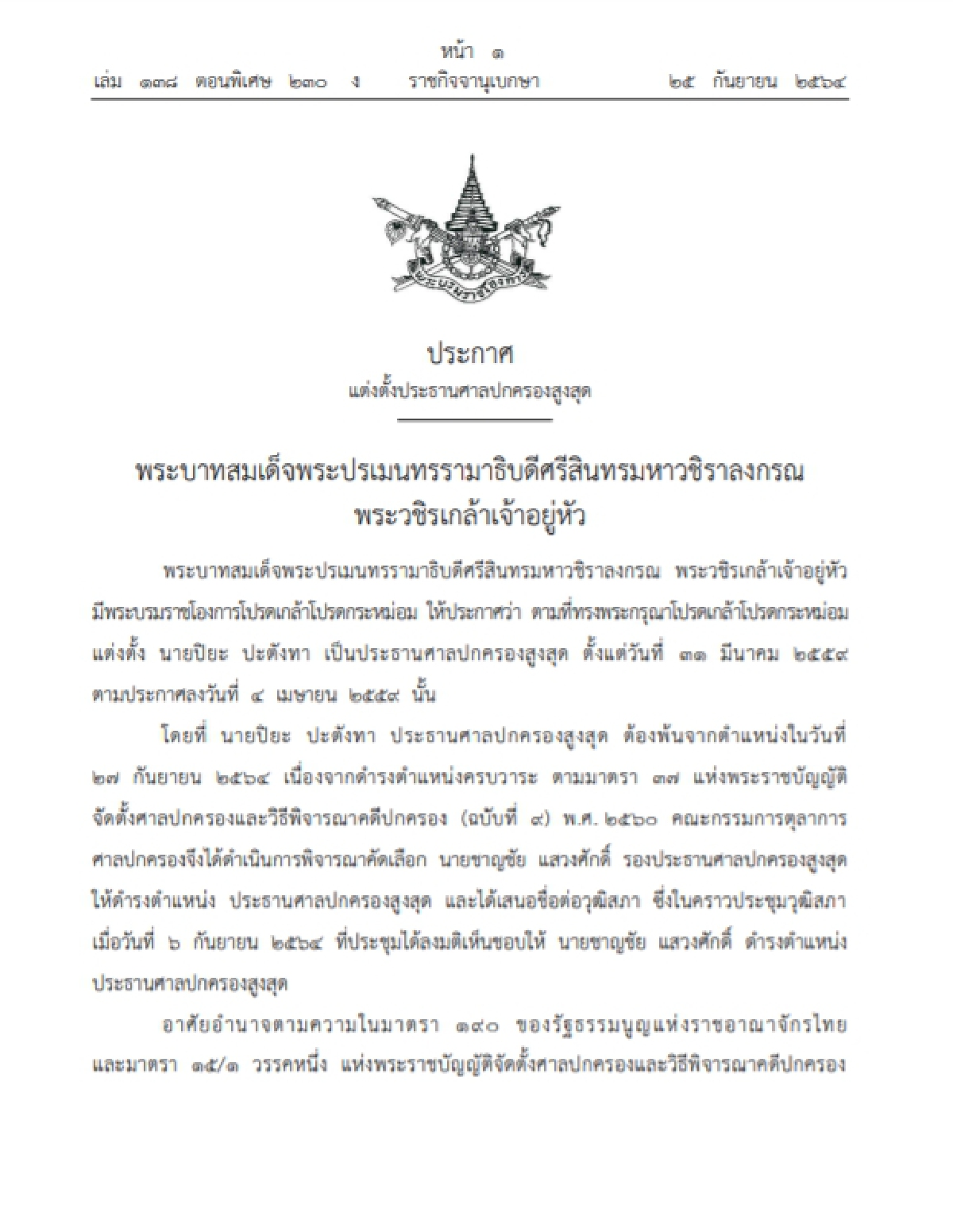 "ราชกิจจาฯ"ประกาศพระบรมราชโองการโปรดเกล้าฯ แต่งตั้ง ปธ.ศาลปกครองสูงสุด