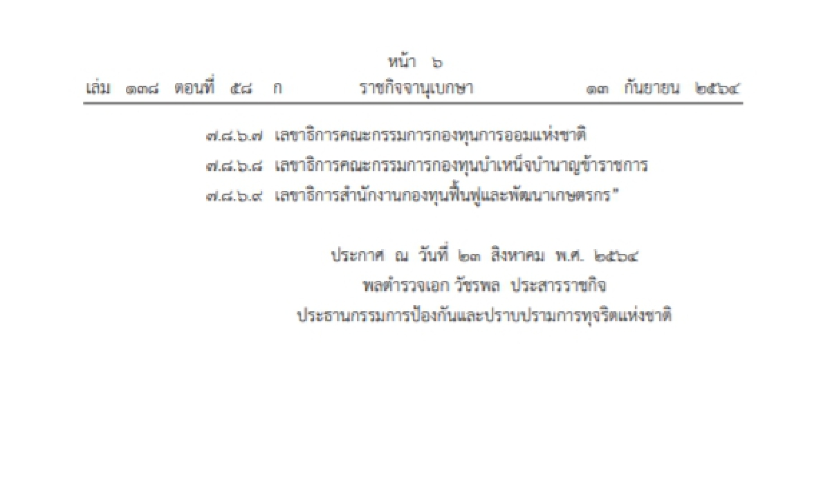 "เช็คเลย" ป.ป.ช.ประกาศให้ผู้บริหารสูงสุดองค์กรมหาชน กองทุน ยื่นทรัพย์สิน
