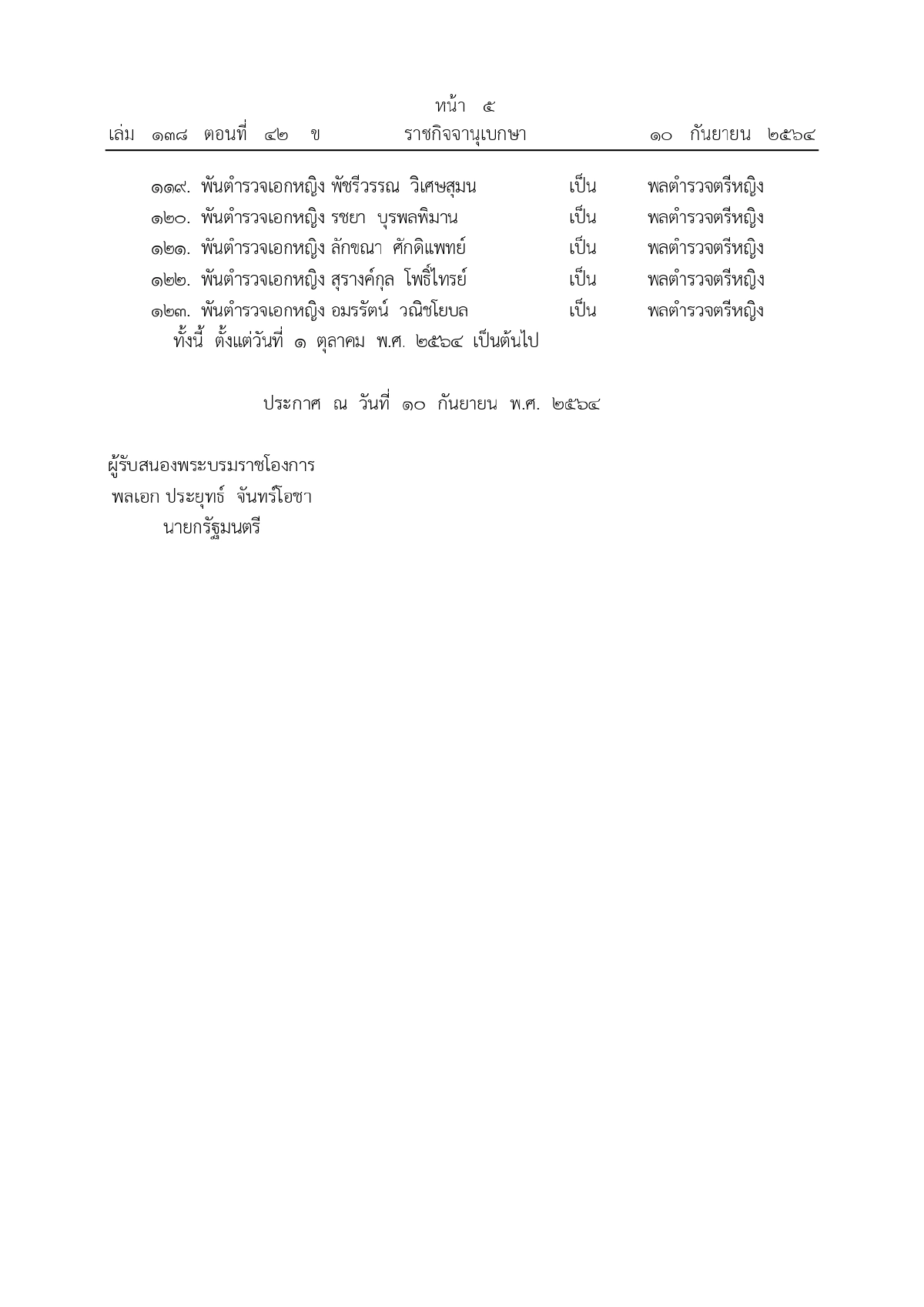 พระบรมราชโองการโปรดเกล้าฯ, พระราชทานยศตำรวจชั้นนายพล, เว็บไซต์ราชกิจจานุเบกษา