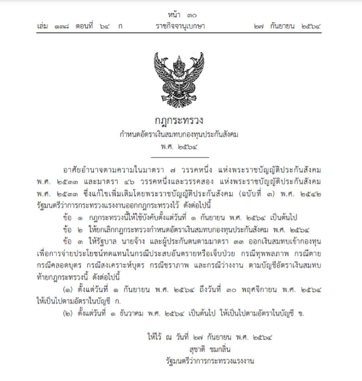 ราชกิจจานุเบกษา ประกาศการจ่ายเงินสมทบ "กองทุนประกันสังคมอัตราใหม่"