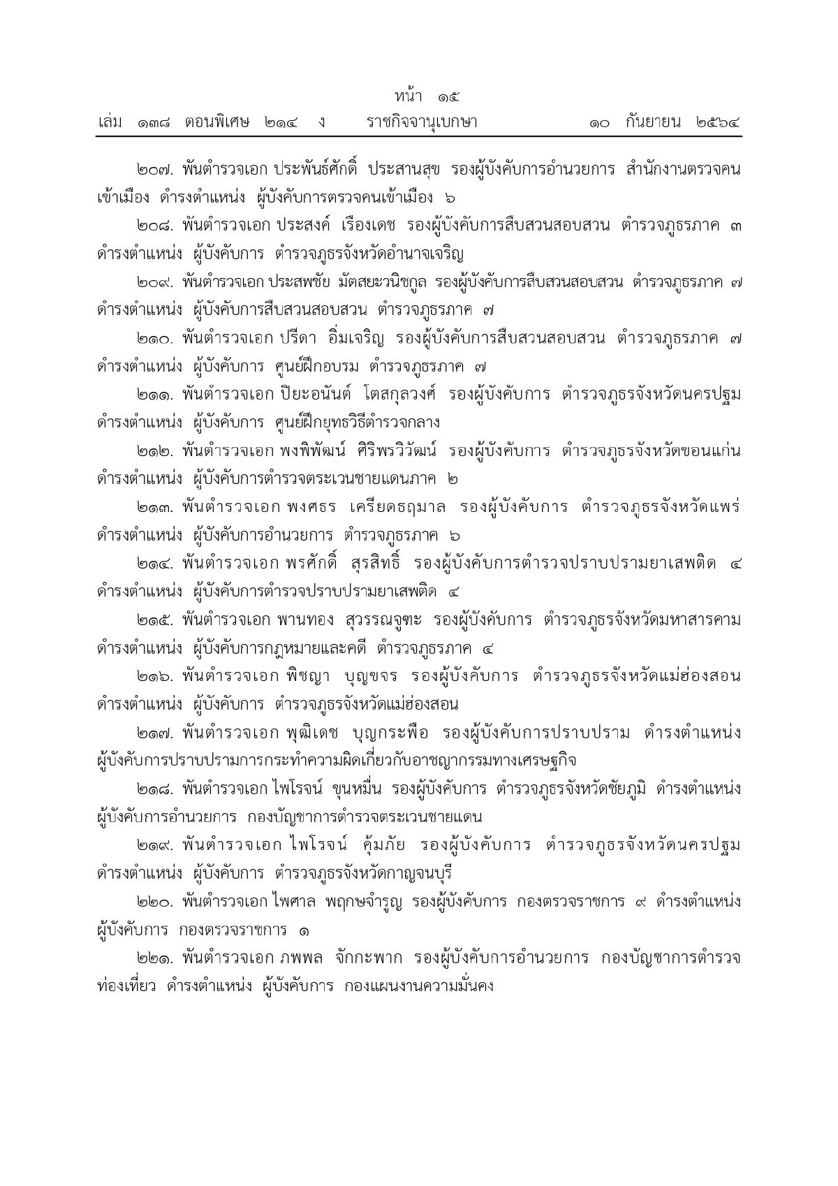 พระบรมราชโองการโปรดเกล้าฯ, พระราชทานยศตำรวจชั้นนายพล, เว็บไซต์ราชกิจจานุเบกษา