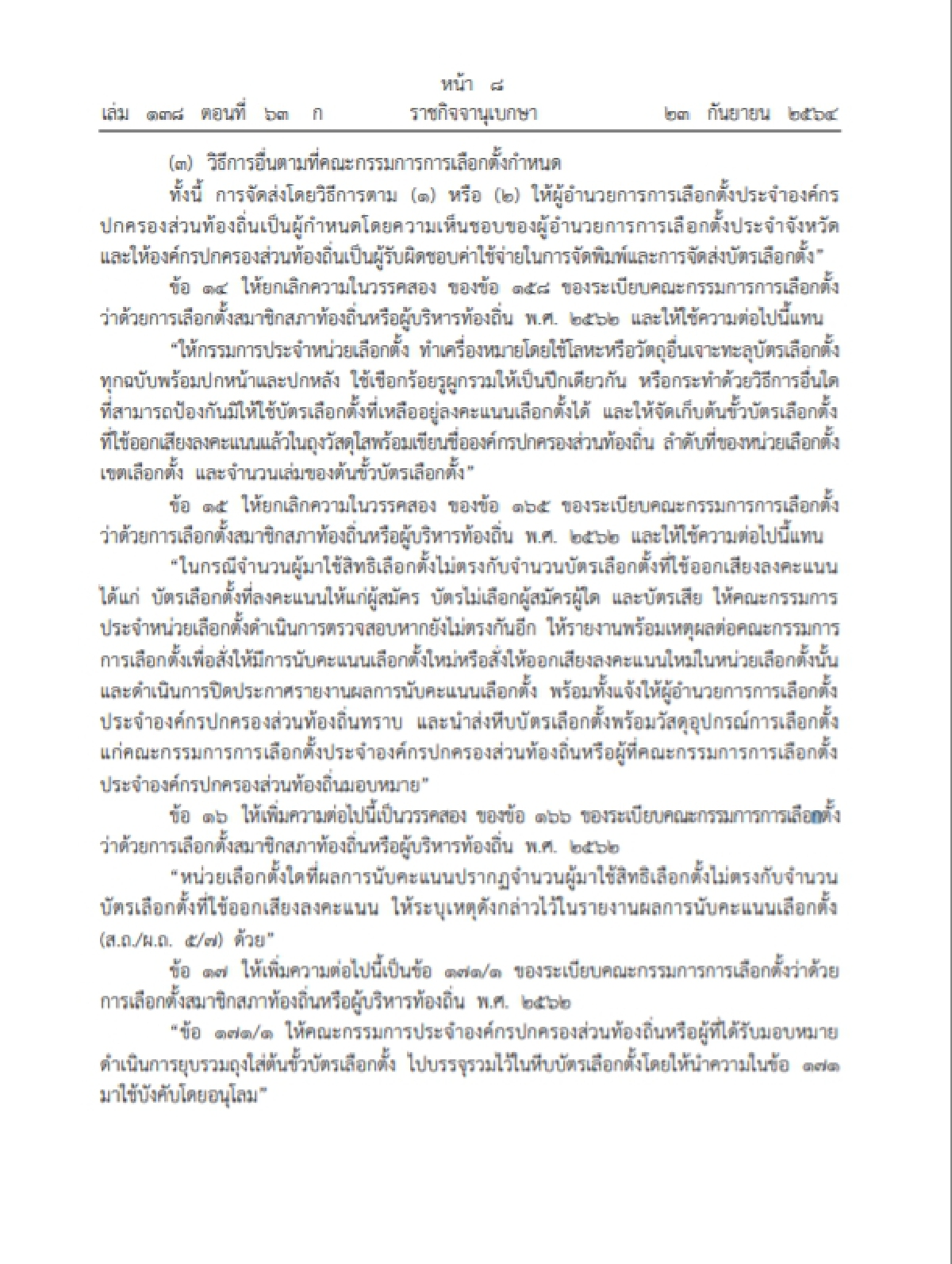 ราชกิจจาฯประกาศให้ ระเบียบ"เลือกตั้ง"ท้องถิ่นมีผลบังคับใช้แล้ว