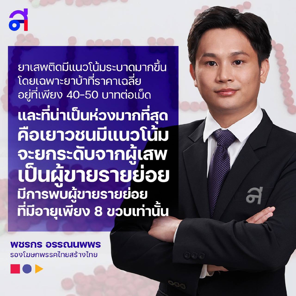 "ทายาทพงศกร" ห่วงยาเสพติดระบาดเด็กเยาวชนหนัก จี้ รัฐบาลแก้ปัญหาเศรษฐกิจ