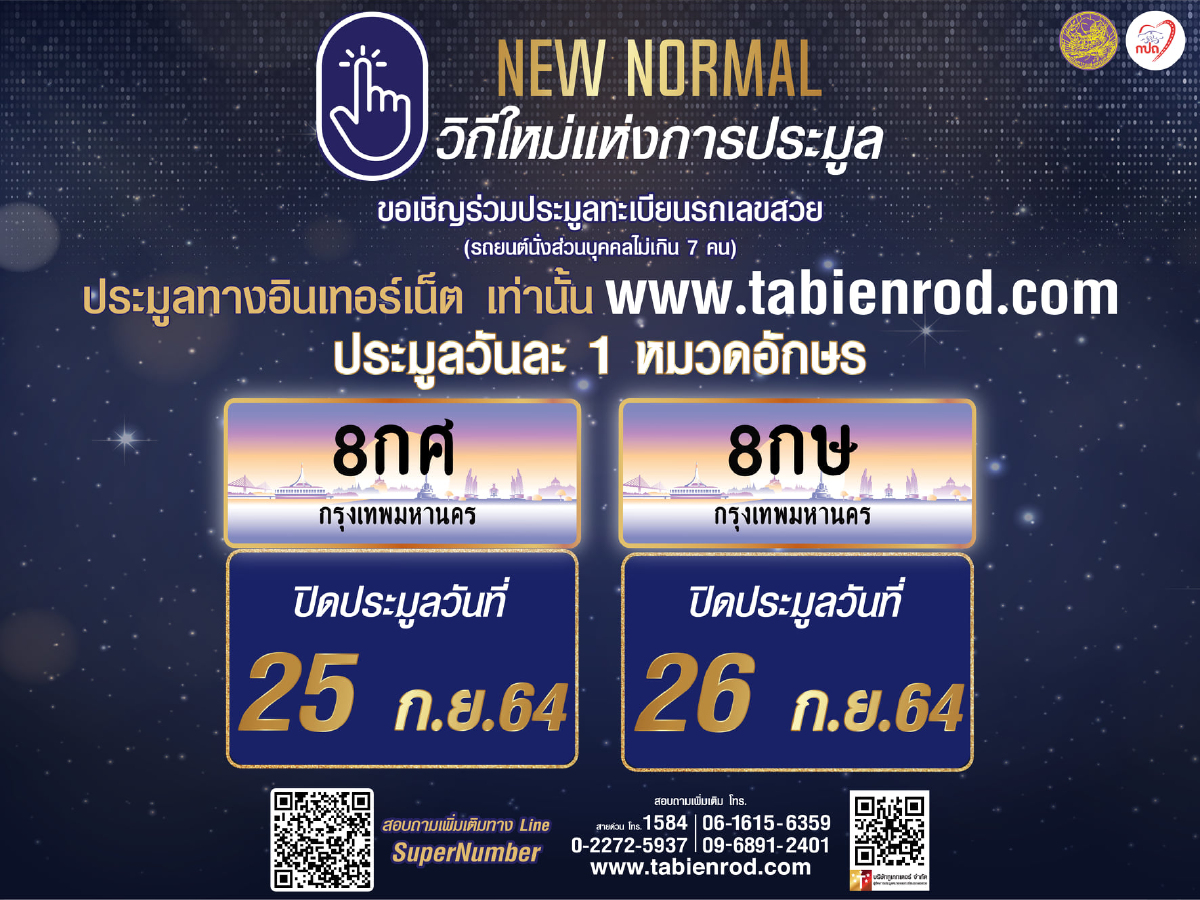"กรมการขนส่งทางบก" ชวน "ประมูลทะเบียนรถเลขสวย" วันนี้ถึง 26 ก.ย.64