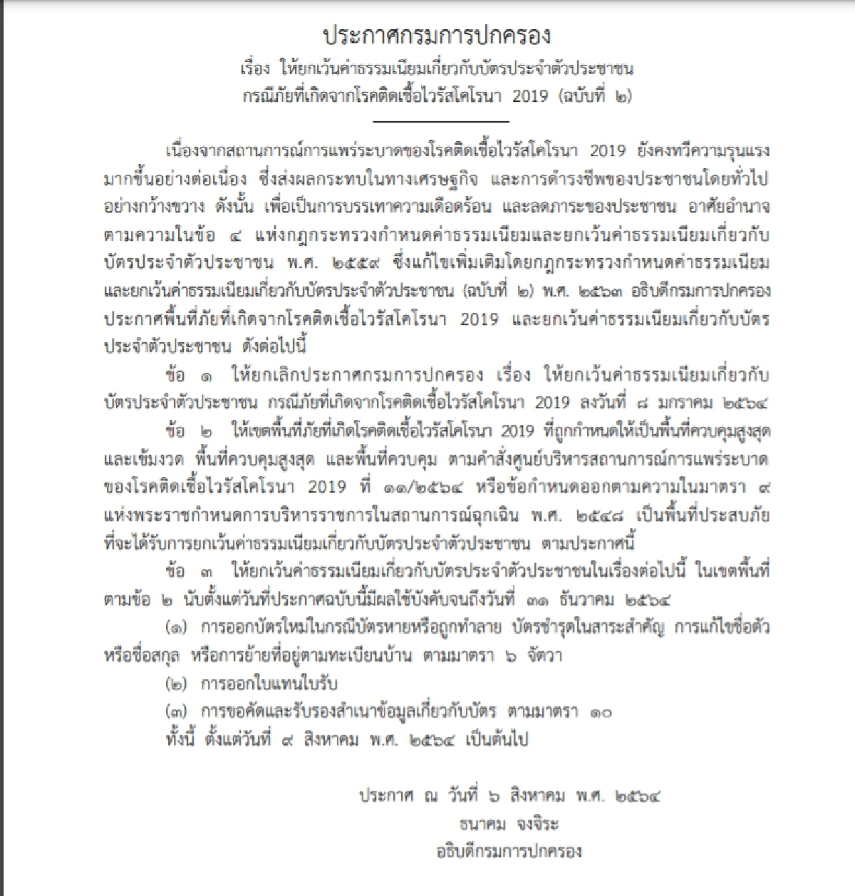 ประกาศให้ยกเว้นค่าธรรมเนียมเกี่ยวกับบัตรประจำตัวประชาชน