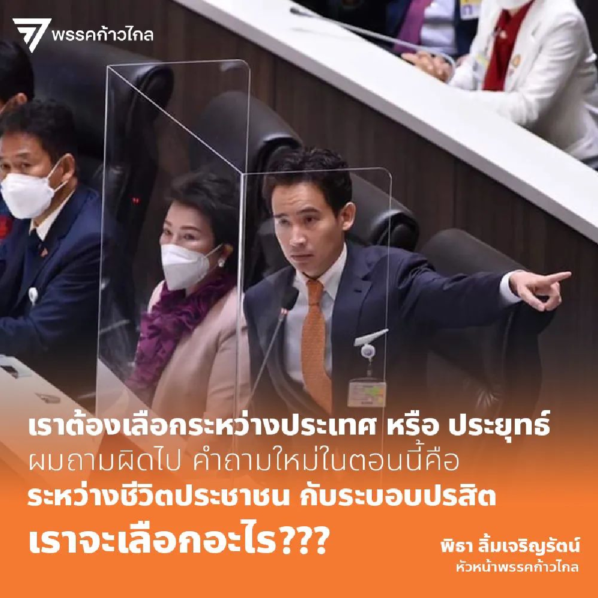 พิธา ลิ้มเจริญรัตน์