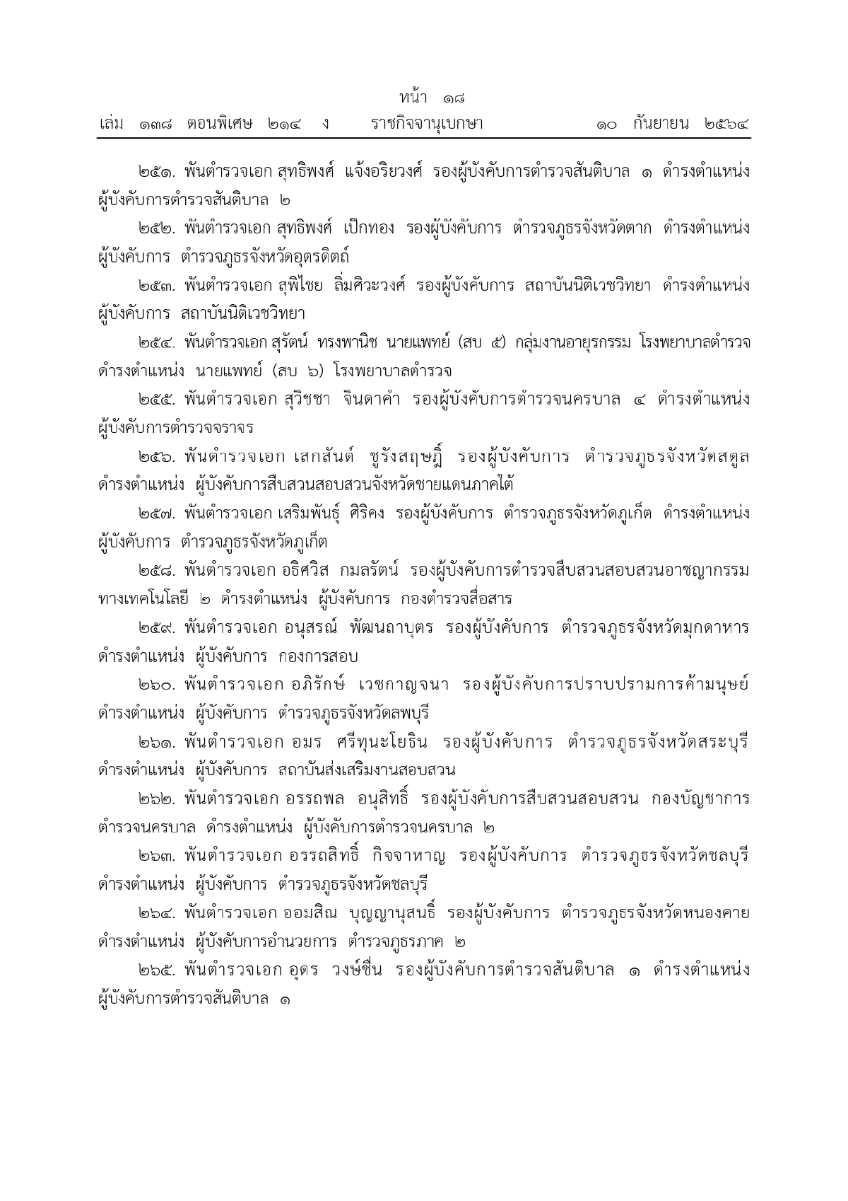 พระบรมราชโองการโปรดเกล้าฯ, พระราชทานยศตำรวจชั้นนายพล, เว็บไซต์ราชกิจจานุเบกษา
