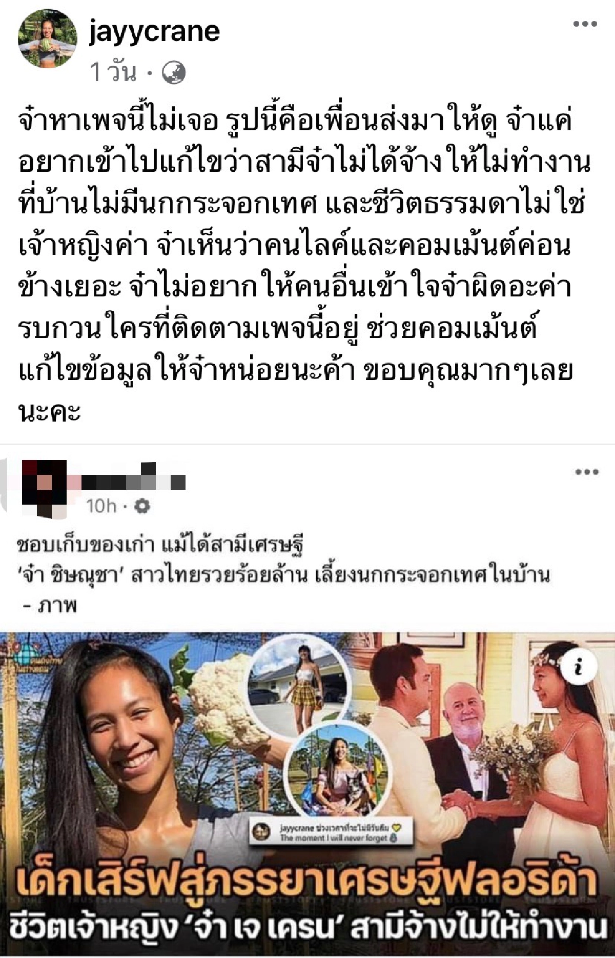 \"จ๋า ชิษณุชา\" โพสต์ข้ามทวีป ตามหาเพจดัง ลงข่าวได้สามีฝรั่ง รวยร้อยล้าน