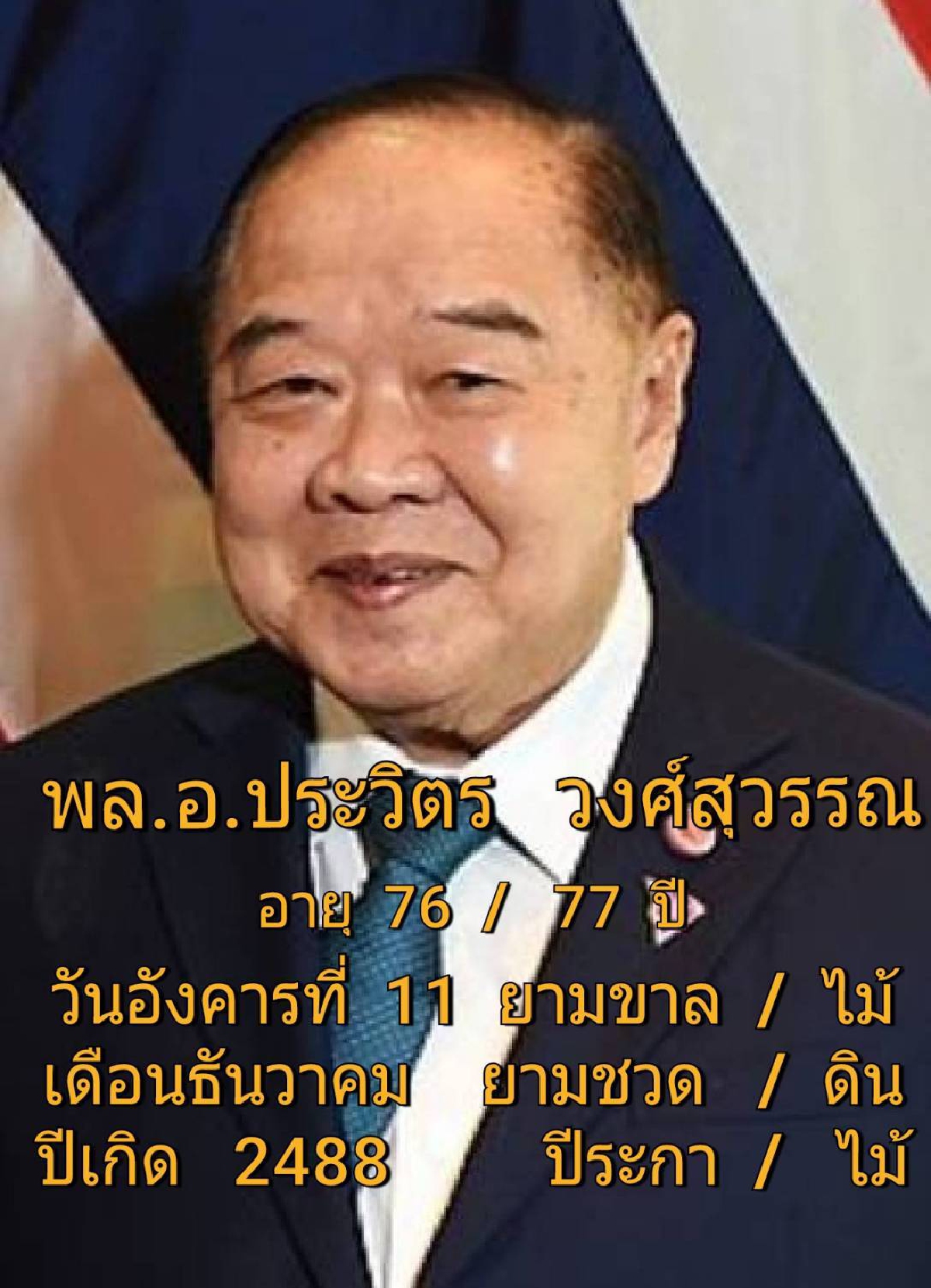 พล.อ.ประวิตร วงษ์สุวรรณ