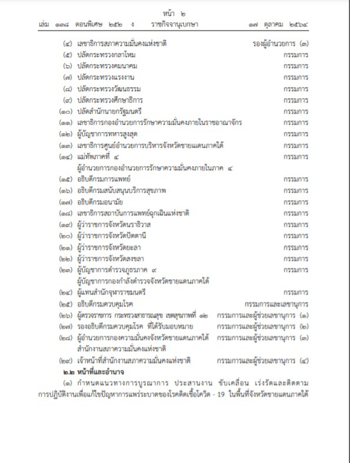 ราชกิจจาฯ ประกาศคำสั่งสำนักนายกฯ ตั้ง ศบค.ส่วนหน้า "คุมโควิดชายแดนใต้"