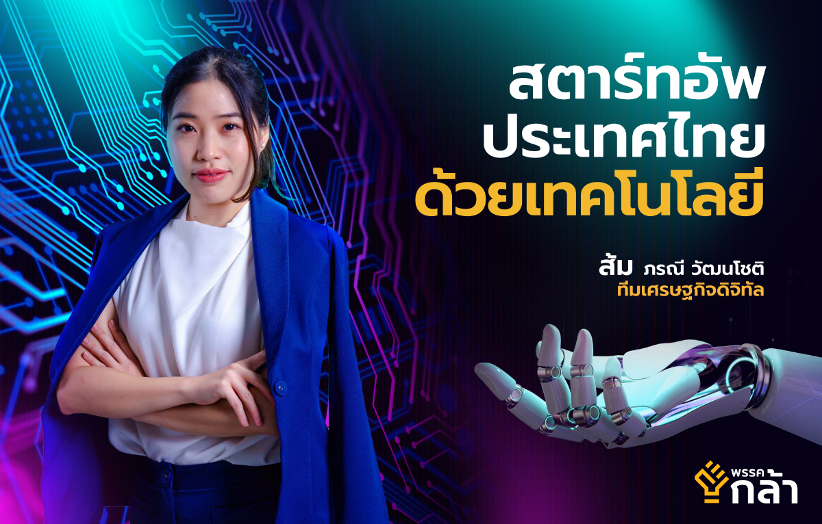 กรณ์ เปิดตัว “ส้ม ภรณี วัฒนโชติ” ผู้กล้าสายดิจิทัล หญิงเก่ง