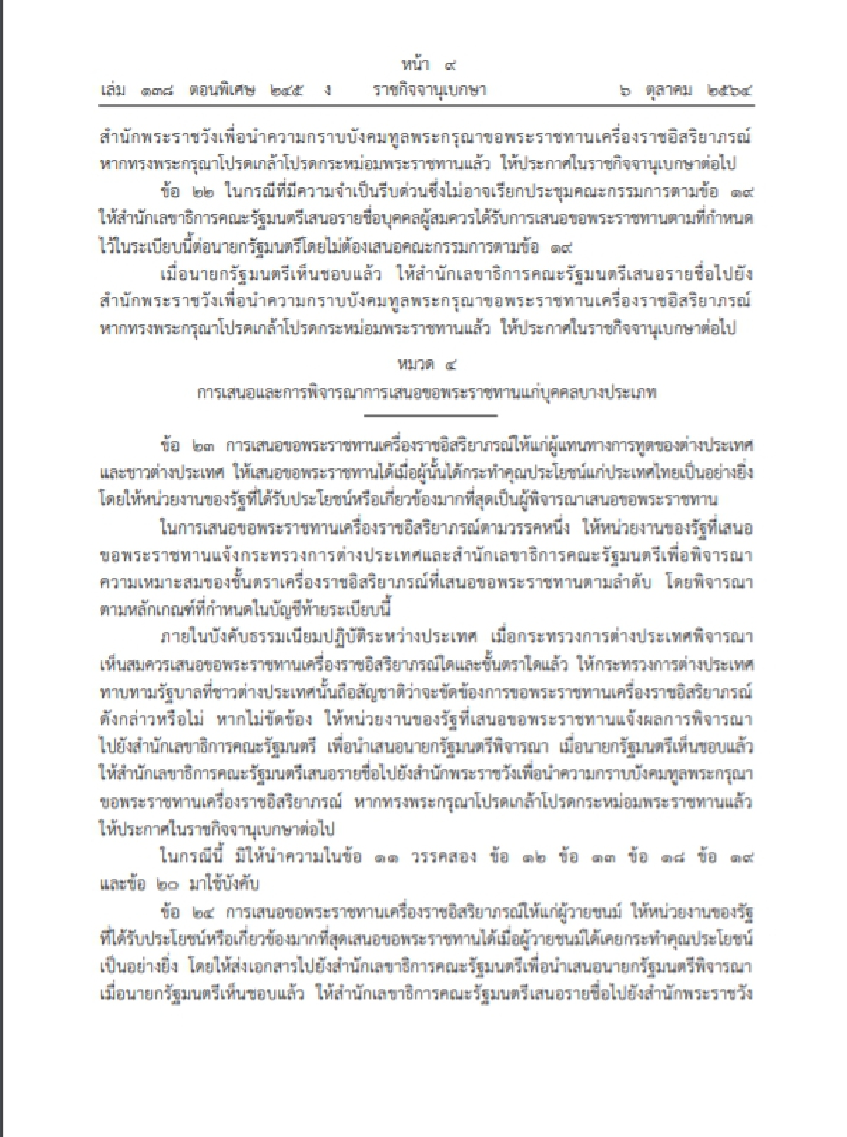 "ราชกิจจานุเบกษา" เปิดระเบียบใหม่ในการขอพระราชทานเครื่องราชอิสริยาภรณ์ฯ