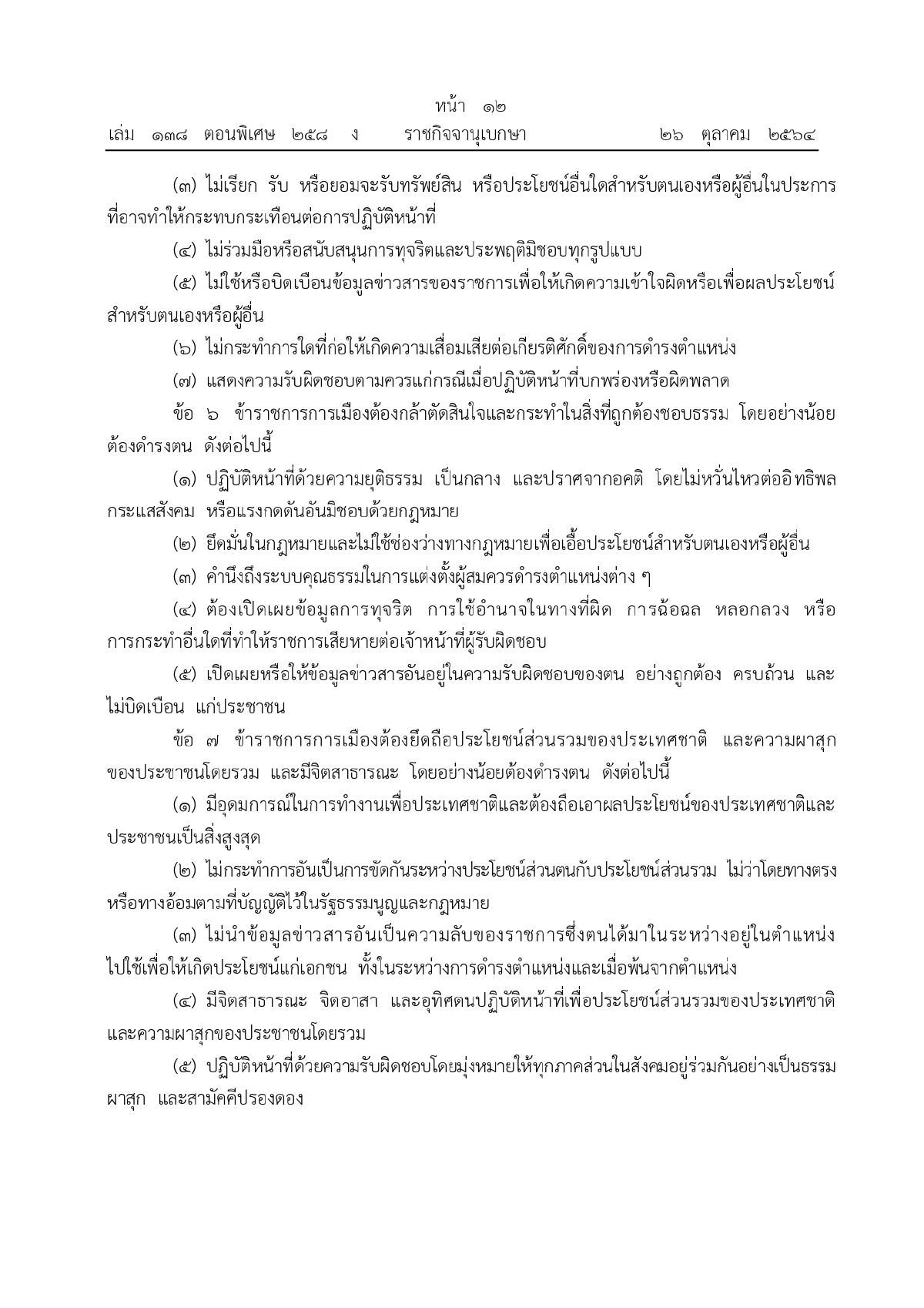 ประมวลจริยธรรมของข้าราชการการเมือง, ราชกิจจานุเบกษา