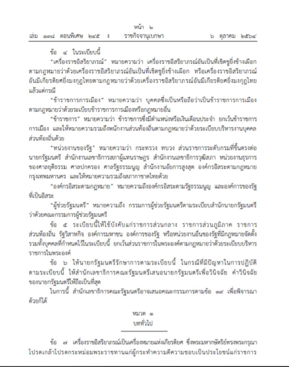"ราชกิจจานุเบกษา" เปิดระเบียบใหม่ในการขอพระราชทานเครื่องราชอิสริยาภรณ์ฯ