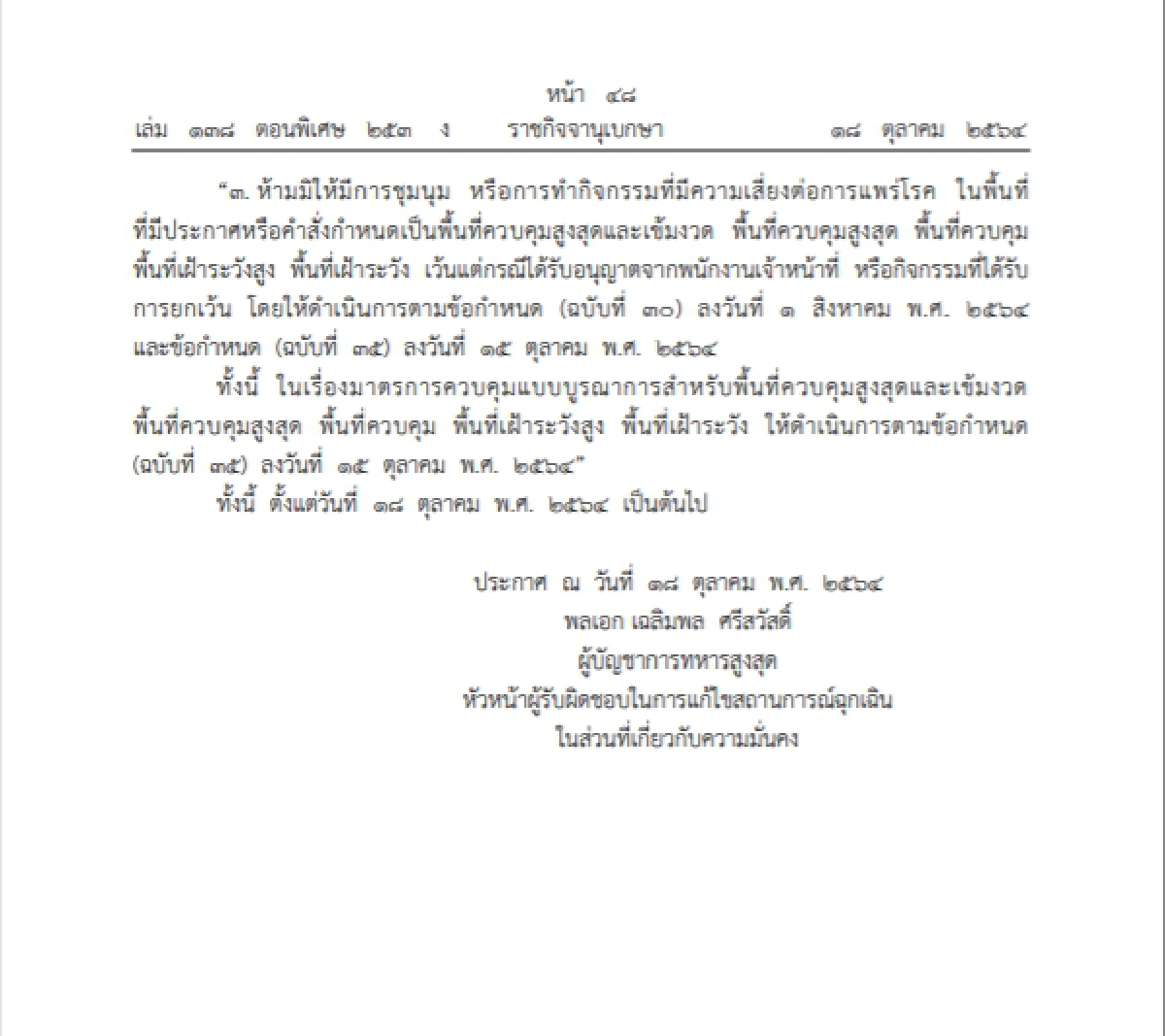 ตรึงมาตรการ"ห้ามชุมนุม มั่วสุม"ในสถานการณ์โควิด-19 ประกาศลง ราชกิจจาฯ