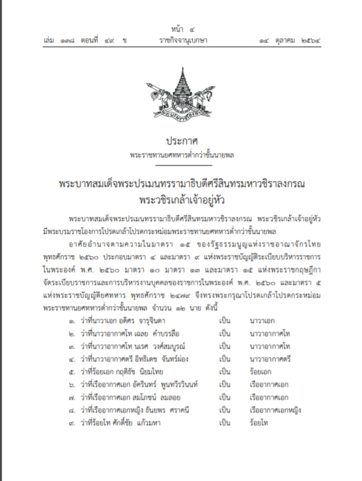 "โปรดเกล้าฯ"พระราชทานยศทหารต่ำกว่าชั้นนายพลประกาศลงราชกิจจานุเบกษา