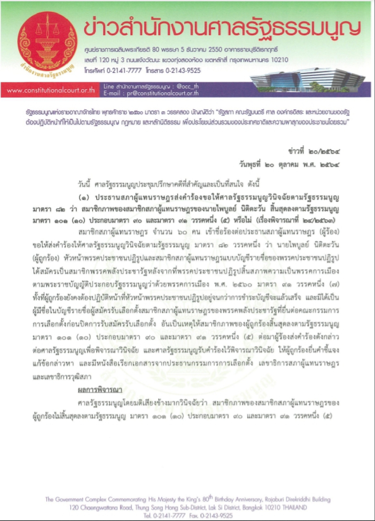 "ไพบูลย์ นิติตะวัน" ได้ไปต่อ ศาลรัฐธรรมนูญวินิจฉัย ไม่พ้นสมาชิกภาพส.ส.