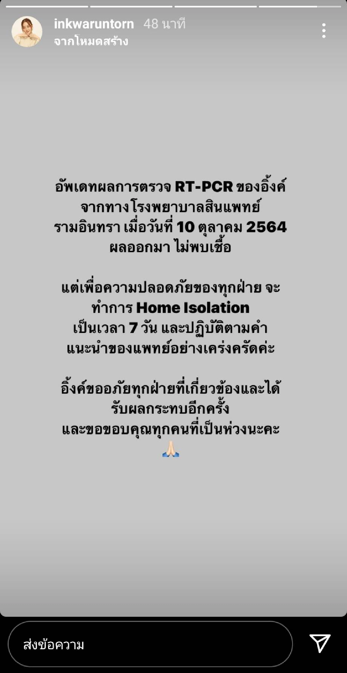 "อิ้งค์ วรันธร" แจ้งผลตรวจโควิดรอบ 2 ไม่พบเชื้อ ประกาศกักตัวต่ออีก 7 วัน